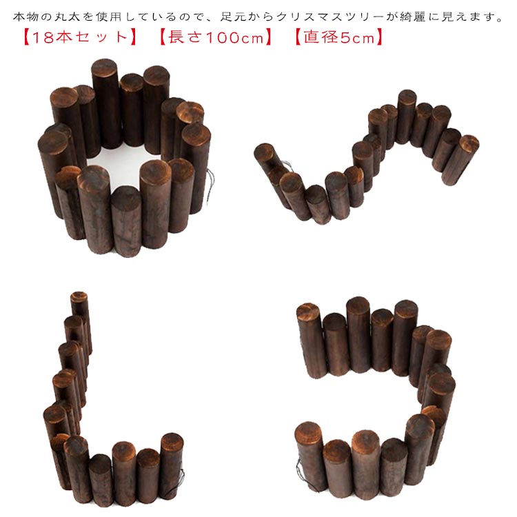 足元 足元隠し 目隠し 18本セット 脚カバー オーナメント ウッドフェンス 長さ100cm 足隠し 土台隠し 目隠し ウッドフェンス ツリー ベースカバー ログフェンス スタンドカバー クリスマス 飾り 装飾 仕切り 植木鉢用