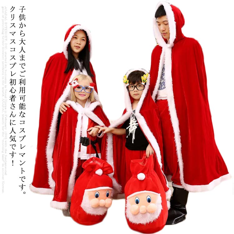 子供から大人までご利用可能なコスプレマントです。クリスマスコスプレ初心者さんに人気です！ちょっと暗い赤色になるデザイン、神秘な雰囲気を作り出します。サンタさんはもちろん、他のクリスマスコスプレ衣装にあわせたり、魔女や吸血鬼、プリンセスなどのコスプレにもピッタリです。男女兼用サイズの着脱が楽なシンプルデザイン。どんな衣装にも合わせやすく、軽白い毛皮の毛皮トリミングとクラシックな赤い岬が仮装初心者にもオススメです。ハロウイン、クリスマス、文化祭、発表会、学園祭、仮装パーティーなど様々なイベントに大活躍間違いなし！もちろんクリスマスの雰囲気も大盛り上がりです♪ サイズ 90 100 110 120 130 140 150 160 170 サイズについての説明 90-120 マント着丈100cm　お勧め身長90-120cm130-140 マント着丈120cm　お勧め身長120-140cm160-170 マント着丈150cm　お勧め身長140-170cm 素材 ポリエステル 色 レッド 備考 ●サイズ詳細等の測り方はスタッフ間で統一、徹底はしておりますが、実寸は商品によって若干の誤差(1cm〜3cm )がある場合がございますので、予めご了承ください。 ●商品の色は、撮影時の光や、お客様のモニターの色具合などにより、実際の商品と異なる場合がございます。あらかじめ、ご了承ください。 ●製品によっては、生地の特性上、洗濯時に縮む場合がございますので洗濯時はご注意下さいませ。 ▼色味の強い製品によっては他の衣類などに色移りする場合もございますので、速やかに（脱水、乾燥等）するようにお願いいたします。 ▼生地によっては摩擦や汗、雨などで濡れた時は、他の製品に移染する恐れがございますので、着用の際はご注意下さい。 ▼生地の特性上、やや匂いが強く感じられるものもございます。数日のご使用や陰干しなどで気になる匂いはほとんど感じられなくなります。