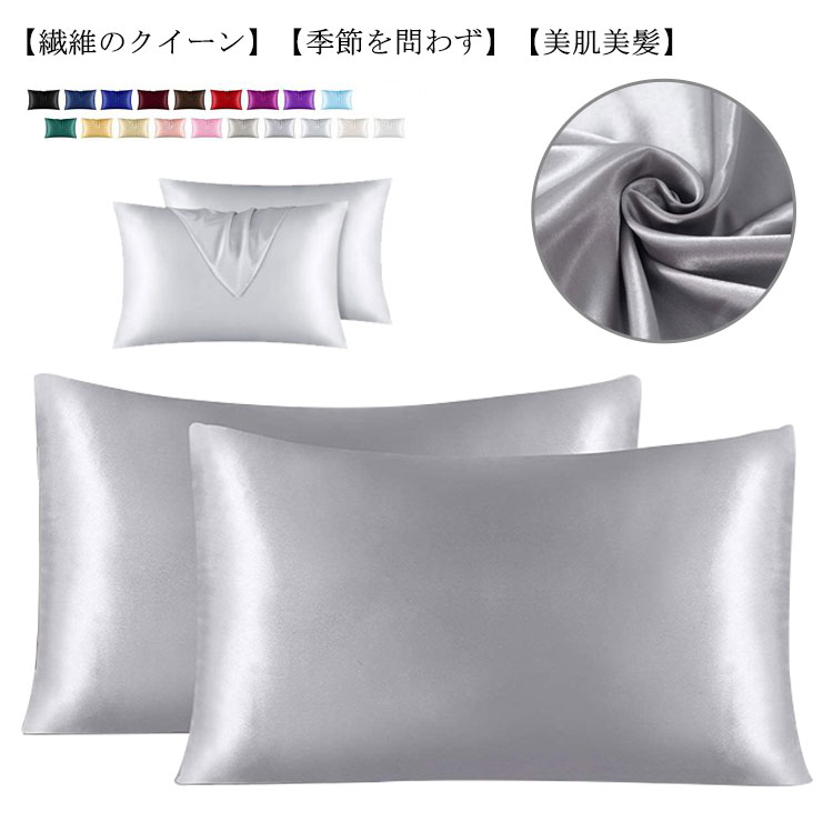 【繊維のクイーン】蚕糸は保湿性が良く、優れた弾性、柔らかくて、光沢があるから、「繊維のクイーン」と呼ばれています。【季節を問わず】シルク枕カバーの吸水性、通気性が優れていて、防臭で、冬は暖かく夏は爽やかで快適に使えます。【美肌美髪】シルク生地はタンパク質でできているため、肌に優しく敏感肌の方にも使用できます。また、吸湿性・保湿性・放湿性が優れる本品を長く使うことで、新陳代謝を促進し、髪を柔らかく滑らかにし、抜け毛が改良など美肌美髪効果も期待できます。【お手入れ】中性洗剤あるいはシルク専用洗剤で30℃のぬるま湯で手洗いをお勧め、直射日光を避けて風通しのいいところに陰干してください。 サイズ 51*66二枚入り(43*63cm枕対応) 51*76二枚入り(50*70cm枕対応) サイズについての説明 素材 人工シルク 色 カラー1 カラー2 カラー3 カラー4 カラー5 カラー6 カラー7 カラー8 カラー9 カラー10 カラー11 カラー12 カラー13 カラー14 カラー15 カラー16 カラー17 カラー18 カラー19 備考 ●サイズ詳細等の測り方はスタッフ間で統一、徹底はしておりますが、実寸は商品によって若干の誤差(1cm〜3cm )がある場合がございますので、予めご了承ください。 ●商品の色は、撮影時の光や、お客様のモニターの色具合などにより、実際の商品と異なる場合がございます。あらかじめ、ご了承ください。 ●製品によっては、生地の特性上、洗濯時に縮む場合がございますので洗濯時はご注意下さいませ。 ▼色味の強い製品によっては他の衣類などに色移りする場合もございますので、速やかに（脱水、乾燥等）するようにお願いいたします。 ▼生地によっては摩擦や汗、雨などで濡れた時は、他の製品に移染する恐れがございますので、着用の際はご注意下さい。 ▼生地の特性上、やや匂いが強く感じられるものもございます。数日のご使用や陰干しなどで気になる匂いはほとんど感じられなくなります。