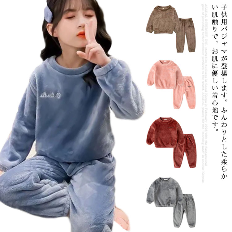 子供用パジャマが登場します。ふんわりとした柔らかい肌触りで、お肌に優しい着心地です。毛布のような厚手の生地で、寒い冬の夜に大活躍のフワフワ感モコモコ感が暖かくて気持ちの良いパジャマです。子供好きな配色が楽しいです。お子様も気に入ること間違いなし♪優しい肌触りと抜群の保温性で、肌寒い春秋冬にはぴったりです。あったか軽いからぐっすり眠れるフリースパジャマでもあります。頬ずりしたくなるほどのふわぬく。快適シンプルデザインので、小さなお子さま一人でもお着替えしやすいです。心からリラックスできそうな、ゆったりシルエットで身も心もゆったり過ごせるルームウェアです。90cm-150cmまでご用意しておりますので、お兄弟姉妹や友達同士でお揃いにコーディネートしてもおすすめです。 サイズ 90 100 110 120 130 140 150 サイズについての説明 90CM　トップス着丈39/袖丈30/胸囲33/ボトムス着丈50/ヒップ34(cm)　お勧め身長80-90cm100CM　トップス着丈42/袖丈32.5/胸囲35.5/ボトムス着丈56/ヒップ36(cm)　お勧め身長90-100cm110CM　トップス着丈45/袖丈36/胸囲37.2/ボトムス着丈62/ヒップ38(cm)　お勧め身長100-110cm120CM　トップス着丈48/袖丈39.5/胸囲39/ボトムス着丈68/ヒップ40(cm)　お勧め身長110-120cm130CM　トップス着丈51/袖丈43/胸囲41/ボトムス着丈74/ヒップ42(cm)　お勧め身長120-130cm140CM　トップス着丈54/袖丈46.5/胸囲43/ボトムス着丈80/ヒップ44(cm)　お勧め身長130-140cm150CM　トップス着丈57/袖丈50/胸囲45/ボトムス着丈86/ヒップ46(cm)　お勧め身長140-150cm 素材 コットン 色 ベージュ グレー ブルー レッド ピンク 備考 ●サイズ詳細等の測り方はスタッフ間で統一、徹底はしておりますが、実寸は商品によって若干の誤差(1cm〜3cm )がある場合がございますので、予めご了承ください。 ●商品の色は、撮影時の光や、お客様のモニターの色具合などにより、実際の商品と異なる場合がございます。あらかじめ、ご了承ください。 ●製品によっては、生地の特性上、洗濯時に縮む場合がございますので洗濯時はご注意下さいませ。 ▼色味の強い製品によっては他の衣類などに色移りする場合もございますので、速やかに（脱水、乾燥等）するようにお願いいたします。 ▼生地によっては摩擦や汗、雨などで濡れた時は、他の製品に移染する恐れがございますので、着用の際はご注意下さい。 ▼生地の特性上、やや匂いが強く感じられるものもございます。数日のご使用や陰干しなどで気になる匂いはほとんど感じられなくなります。
