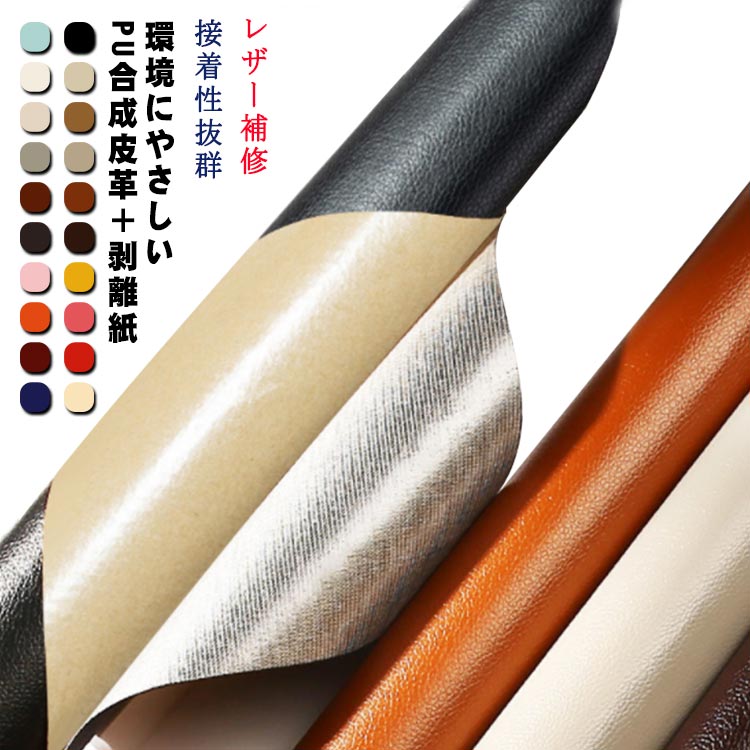 素材：環境にやさしいPU合成皮革＋剥離紙。伸びが良いので、曲面にも馴染ませることができます。自然な皮革の質感と同様に、柔らかい手触りの触感で高品質レザー生地です。耐摩耗性、耐久性で合成皮革に対する皆様の多様性用途をご満足させることができます。本商品は貼るレザーであるので、生地裏面の接着剥離紙をはがしてすぐに使えるのはとても便利です。接着剥の粘着力が優れていて簡単に剥がれません。ご自宅にはハサミで簡単に作業が可能、扱いやすさも大きな魅力の便利レザーシートです。車の補修シート・バイクの補修シート・ソファー補修シートに最適な素材です。見た目は新品のようになります。また、椅子座面、カバー、財布などのDIYにも最適な手芸皮の素材です。初心者からプロフェッショナルまでご使用いただける貼るPU合皮レザーの定番な皮革です。 サイズ 100*137CM サイズについての説明 F 素材 人工合皮 色 カラー1 カラー2 カラー3 カラー4 カラー5 カラー6 カラー7 カラー8 カラー9 カラー10 カラー11 カラー12 カラー13 カラー14 カラー15 カラー16 カラー17 カラー18 カラー19 カラー20 備考 ●サイズ詳細等の測り方はスタッフ間で統一、徹底はしておりますが、実寸は商品によって若干の誤差(1cm～3cm )がある場合がございますので、予めご了承ください。 ●製造ロットにより、細部形状の違いや、同色でも色味に多少の誤差が生じます。 ●パッケージは改良のため予告なく仕様を変更する場合があります。 ▼商品の色は、撮影時の光や、お客様のモニターの色具合などにより、実際の商品と異なる場合がございます。あらかじめ、ご了承ください。 ▼生地の特性上、やや匂いが強く感じられるものもございます。数日のご使用や陰干しなどで気になる匂いはほとんど感じられなくなります。 ▼同じ商品でも生産時期により形やサイズ、カラーに多少の誤差が生じる場合もございます。 ▼他店舗でも在庫を共有して販売をしている為、受注後欠品となる場合もございます。予め、ご了承お願い申し上げます。 ▼出荷前に全て検品を行っておりますが、万が一商品に不具合があった場合は、お問い合わせフォームまたはメールよりご連絡頂けます様お願い申し上げます。速やかに対応致しますのでご安心ください。
