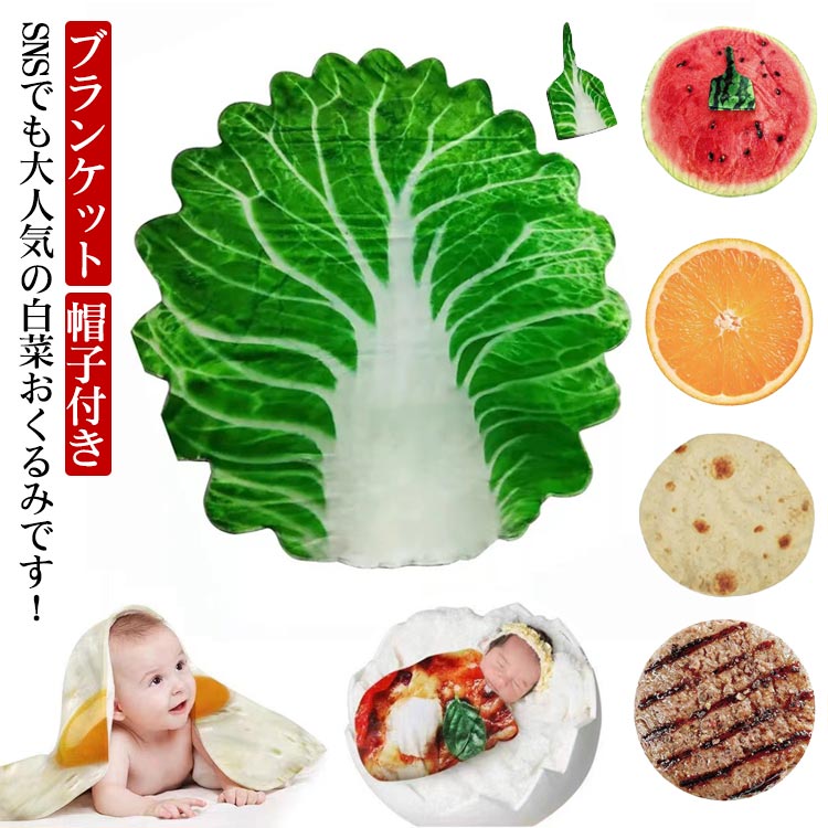 白菜 ブランケット ベビー ニューボーン コスチューム 白菜おくるみ ハロウィン おもしろ 記念撮影 ニューボーンフォト 白菜のおくるみ 帽子付き かわいい 白菜 面白い ギフト 出産祝い はくさい 授乳ケープ 野菜 秋冬 フリース 毛布 新生児 冷房対策