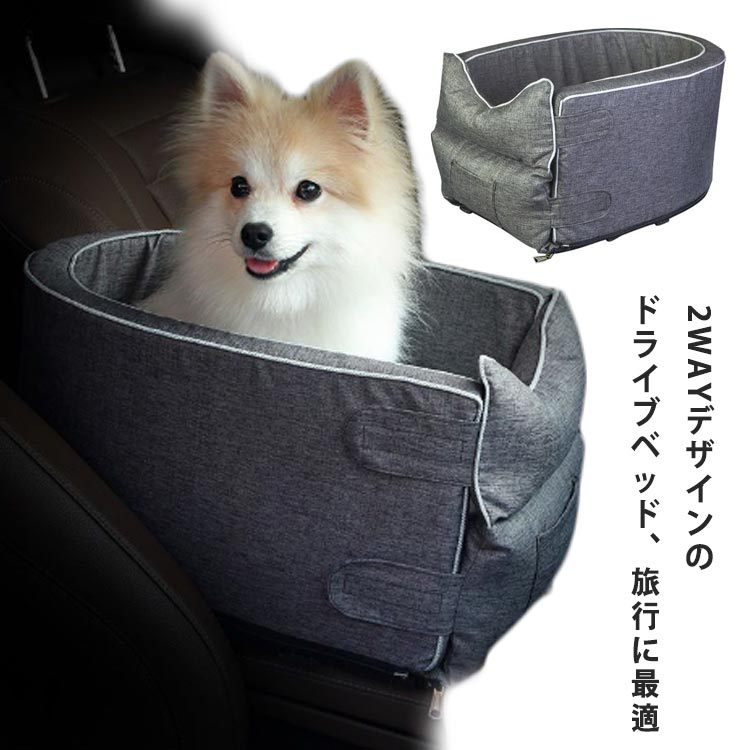 ペット ドライブベット 犬 ドライブボックス 犬ベッド 小型ペット用 猫用 ペット 小型犬用 車載用 肘掛け ドライブベッド ドライブボックス 飛出し防止 ドライブベット ソファー アームレスト 車載 ペットソファー ペットマット