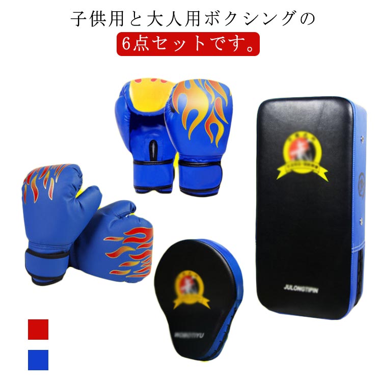 6点セット ボクシンググローブ 空手 ボクシング ミット ボクサー 武術 テコンドー 親子 グローブ キックミット ミット 6点セット 子供用 パンチングミット キックパッド キックボクシングパッド キッズ 格闘技 パンチング 大人用 ボクシング トレーニング