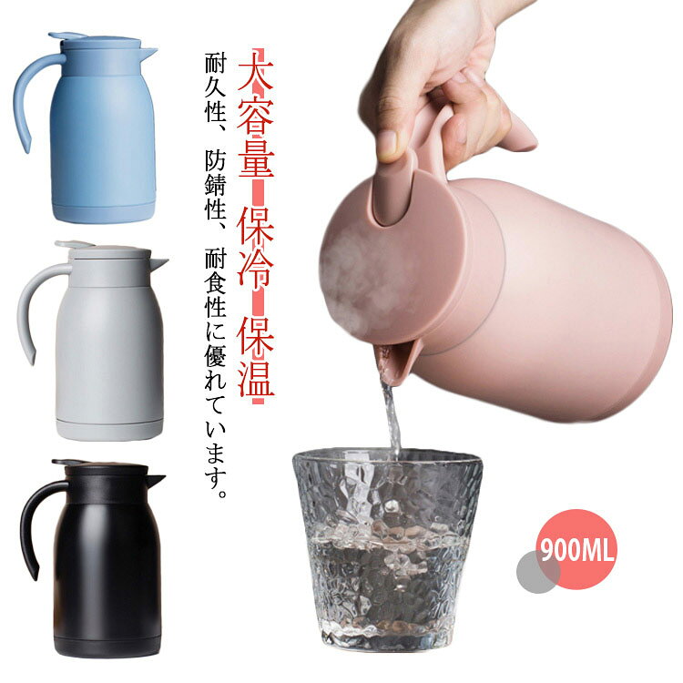 耐久性、防錆性、耐食性に優れています。密封され、漏れがなく、健康的な素材で、安全で無臭です。真空絶縁、断熱内タンク。 耐久性に優れ、長期間ご使用いただけます。ポットは四重壁の真空断熱構造です。24時間保温対応できます。保温：約85℃(6時間) 、約72℃(12時間)約65℃（24時間）。保温性能が優れて、24時間ぐらい効きます。片手で操作できるワンボタンプッシュ設計で、軽く押すだけで簡単に開閉できます。使いやすく操作も簡単です。人間工学に基づいたハンドルを備えていて、丈夫で快適です。シリコン製のリングを使用すると、密閉されて漏れが防止されます。逆さにしても、漏れることはありません。お手入れ簡単: 卓上ポットの蓋が外せるタイプで、注ぎ口が広口ですので、流水で簡単に洗浄できます。お手入れが非常に簡単です。適用範囲: お茶、コーヒー、水、ミルク、ジュースなどの保存用の卓上ポットとして大活躍です。家庭用、喫茶店、麦茶、ドリンクショップに最適です（酸性飲み物の保存に適用しない）。 サイズ 900ML サイズについての説明 素材 ポリプロピレン(PP)、ステンレス 色 ブルー ブラック ピンク グレー 備考 ●サイズ詳細等の測り方はスタッフ間で統一、徹底はしておりますが、実寸は商品によって若干の誤差(1cm～3cm )がある場合がございますので、予めご了承ください。 ●製造ロットにより、細部形状の違いや、同色でも色味に多少の誤差が生じます。 ●パッケージは改良のため予告なく仕様を変更する場合があります。 ▼商品の色は、撮影時の光や、お客様のモニターの色具合などにより、実際の商品と異なる場合がございます。あらかじめ、ご了承ください。 ▼生地の特性上、やや匂いが強く感じられるものもございます。数日のご使用や陰干しなどで気になる匂いはほとんど感じられなくなります。 ▼同じ商品でも生産時期により形やサイズ、カラーに多少の誤差が生じる場合もございます。 ▼他店舗でも在庫を共有して販売をしている為、受注後欠品となる場合もございます。予め、ご了承お願い申し上げます。 ▼出荷前に全て検品を行っておりますが、万が一商品に不具合があった場合は、お問い合わせフォームまたはメールよりご連絡頂けます様お願い申し上げます。速やかに対応致しますのでご安心ください。