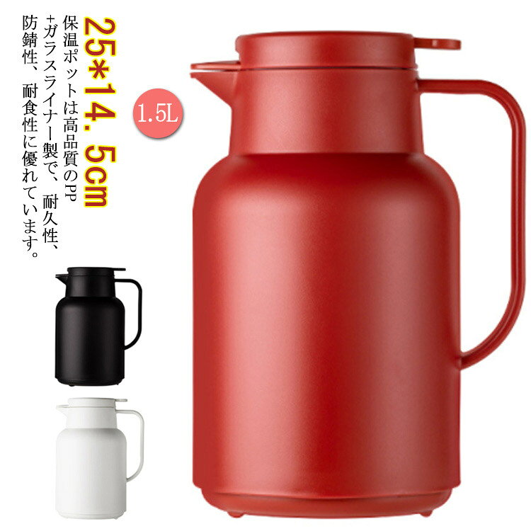 保温ポットは高品質のPP +ガラスライナー製で、耐久性、防錆性、耐食性に優れています。お手入れが簡単。流水で簡単に洗浄できます。片手で操作できるワンボタンプッシュ設計で、軽く押すだけで簡単に開閉できます。使いやすく操作も簡単です。人間工学に基づいたおしゃれなデザインで使いやすいです。お茶、コーヒー、水、ミルク、ジュースなどの保存用の卓上ポットとして大活躍です。家庭用、喫茶店、ドリンクショップに最適です。真空断熱技術と二重壁設計を備えていて、温水または冷水の温度を維持するのに役立ちます。良好な保冷効果と保断熱効果があります。放熱性、断熱性に優れて、ガスや電気を使わないので環境にやさしいです。 サイズ 1.5リットル サイズについての説明 25*14.5cm 素材 ポリプロピレン(PP)、ガラス 色 ホワイト レッド ブラック 備考 ●サイズ詳細等の測り方はスタッフ間で統一、徹底はしておりますが、実寸は商品によって若干の誤差(1cm～3cm )がある場合がございますので、予めご了承ください。 ●製造ロットにより、細部形状の違いや、同色でも色味に多少の誤差が生じます。 ●パッケージは改良のため予告なく仕様を変更する場合があります。 ▼商品の色は、撮影時の光や、お客様のモニターの色具合などにより、実際の商品と異なる場合がございます。あらかじめ、ご了承ください。 ▼生地の特性上、やや匂いが強く感じられるものもございます。数日のご使用や陰干しなどで気になる匂いはほとんど感じられなくなります。 ▼同じ商品でも生産時期により形やサイズ、カラーに多少の誤差が生じる場合もございます。 ▼他店舗でも在庫を共有して販売をしている為、受注後欠品となる場合もございます。予め、ご了承お願い申し上げます。 ▼出荷前に全て検品を行っておりますが、万が一商品に不具合があった場合は、お問い合わせフォームまたはメールよりご連絡頂けます様お願い申し上げます。速やかに対応致しますのでご安心ください。