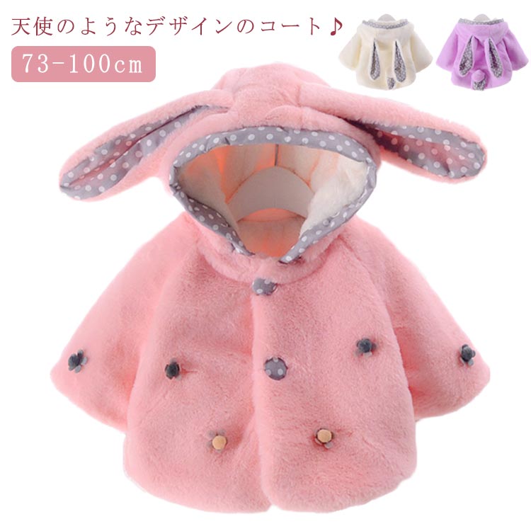 天使のようなデザインのコート♪シンプルでありながら、デザインにこだわったお洒落なジャケット♪もこもこフードに耳が付き、着ると可愛いアニマルになれます♪首元までしっかりカバーし風を通しにくくて暖かポカポカ♪動きやすい短めの着丈だから、邪魔にならずにたくさん遊べます♪元気いっぱいな子供でも動きやすいショート丈♪ サイズ 73 80 90 100 サイズについての説明 73:着丈28/胸囲62/袖丈20(cm) お勧め身長66-73cm　80:着丈30/胸囲64/袖丈20(cm) お勧め身長73-80cm　90:着丈32/胸囲66/袖丈21(cm) お勧め身長80-90cm　100:着丈34/胸囲68/袖丈21(cm) お勧め身長90-100cm 素材 ラビットファー 色 ホワイト ピンク パープル 備考 ●サイズ詳細等の測り方はスタッフ間で統一、徹底はしておりますが、実寸は商品によって若干の誤差(1cm〜3cm )がある場合がございますので、予めご了承ください。 ●商品の色は、撮影時の光や、お客様のモニターの色具合などにより、実際の商品と異なる場合がございます。あらかじめ、ご了承ください。 ●製品によっては、生地の特性上、洗濯時に縮む場合がございますので洗濯時はご注意下さいませ。 ▼色味の強い製品によっては他の衣類などに色移りする場合もございますので、速やかに（脱水、乾燥等）するようにお願いいたします。 ▼生地によっては摩擦や汗、雨などで濡れた時は、他の製品に移染する恐れがございますので、着用の際はご注意下さい。 ▼生地の特性上、やや匂いが強く感じられるものもございます。数日のご使用や陰干しなどで気になる匂いはほとんど感じられなくなります。