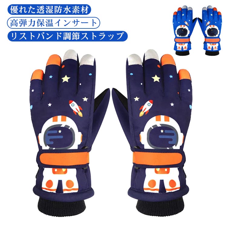 【高弾力保温インサート】湿気にも片寄リ/変形が生じず保温性・速乾性に富む素材を内部に搭載。お子さまの手を冷気からしっかり守ります。内側は柔らかな起毛生地、手指をやさしく包んで暖めます。手首のリブ編みも着脱がしやすく、フィットして冷気の侵入を防ぎます。【優れた透湿防水素材】内装は通気性、保温性に優れ、持ち運びに便利な素材を使用。 アウターには撥水加工を施し、水分を浸透させずに表面でブロック。表面は高品質のポリエステル製で、軽量ながら耐久性に優れています。 さらに、それは長い袖口、防風性と暖かさで防水性です。【リストバンド調節ストラップ】手の大きさに合わせて手首部分でフィット感を調整できます。リストバンドのサイズはストラップで調節でき、お子さま一人でも素早く着脱が簡単ですし、丈夫なプラバーツ付き、紛失防止しながら、洗濯にも使用しやすいです。【多用途】スキー、スノーボード、オートバイ、サイクリングなどのウィンタースポーツはもちろん、お子さまのスノースポーツや雪遊びシーンにぴったりです。寒い冬の通学のほか、雪遊び、雪かきの日常生活にも最適な防寒グローブになります。 ※手洗いは中性洗剤を軽く押し洗いしてご使用くださればよりきれいに仕上がります。 サイズ 対象年齢4－7歳 対象年齢7－9歳 対象年齢9－11歳 対象年齢11－13歳 サイズについての説明 素材 ポリエステル 色 ブルー ネイビー 備考 ●サイズ詳細等の測り方はスタッフ間で統一、徹底はしておりますが、実寸は商品によって若干の誤差(1cm～3cm )がある場合がございますので、予めご了承ください。 ●製造ロットにより、細部形状の違いや、同色でも色味に多少の誤差が生じます。 ●パッケージは改良のため予告なく仕様を変更する場合があります。 ▼商品の色は、撮影時の光や、お客様のモニターの色具合などにより、実際の商品と異なる場合がございます。あらかじめ、ご了承ください。 ▼生地の特性上、やや匂いが強く感じられるものもございます。数日のご使用や陰干しなどで気になる匂いはほとんど感じられなくなります。 ▼同じ商品でも生産時期により形やサイズ、カラーに多少の誤差が生じる場合もございます。 ▼他店舗でも在庫を共有して販売をしている為、受注後欠品となる場合もございます。予め、ご了承お願い申し上げます。 ▼出荷前に全て検品を行っておりますが、万が一商品に不具合があった場合は、お問い合わせフォームまたはメールよりご連絡頂けます様お願い申し上げます。速やかに対応致しますのでご安心ください。