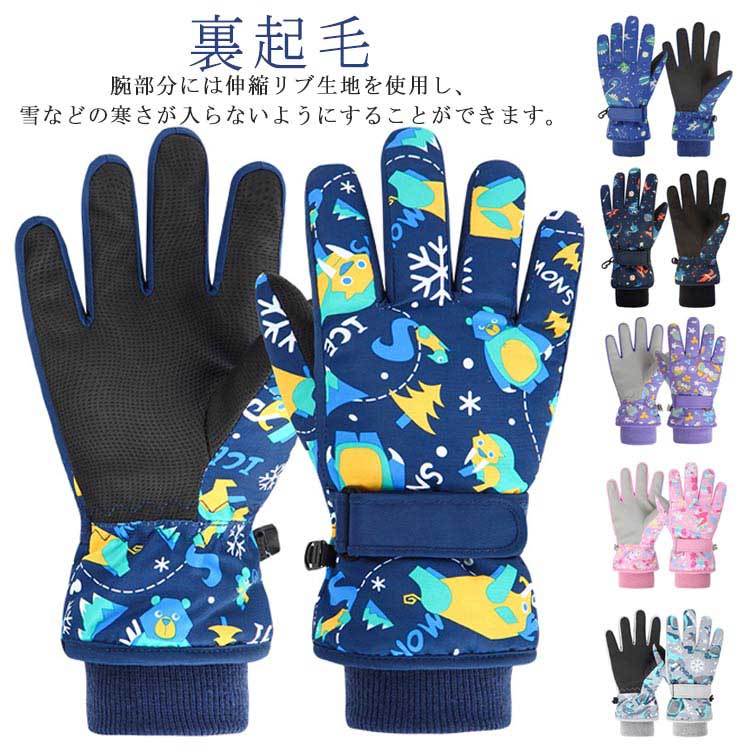 スキーグローブ スキー手袋 スノーボードグローブ キッズ 五本指 女の子 スキーグローブ 裏起毛 防水 手袋 撥水加工 男の子 ジュニア 子供 スノボー スノボグローブ 透湿 防水