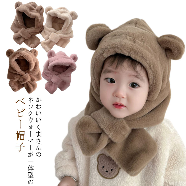かわいいくまさんのネックウォーマーが一体型のベビー帽子定番ナチュラルカラーでいつものお洋服に合わせやすく着脱簡単締め付け感のない気持ちいい素材でお子様の頭部を優しく守ります男の子でも女の子でもキュートなアイテム・毎日のお出かけや通園に サイズ F サイズについての説明 F　頭の周り40-47cm　対象年齢3ヶ月～3歳 素材 ポリエステル 色 ベージュ コーヒー ブラウン ピンク 備考 ●サイズ詳細等の測り方はスタッフ間で統一、徹底はしておりますが、実寸は商品によって若干の誤差(1cm〜3cm )がある場合がございますので、予めご了承ください。 ●商品の色は、撮影時の光や、お客様のモニターの色具合などにより、実際の商品と異なる場合がございます。あらかじめ、ご了承ください。 ●製品によっては、生地の特性上、洗濯時に縮む場合がございますので洗濯時はご注意下さいませ。 ▼色味の強い製品によっては他の衣類などに色移りする場合もございますので、速やかに（脱水、乾燥等）するようにお願いいたします。 ▼生地によっては摩擦や汗、雨などで濡れた時は、他の製品に移染する恐れがございますので、着用の際はご注意下さい。 ▼生地の特性上、やや匂いが強く感じられるものもございます。数日のご使用や陰干しなどで気になる匂いはほとんど感じられなくなります。
