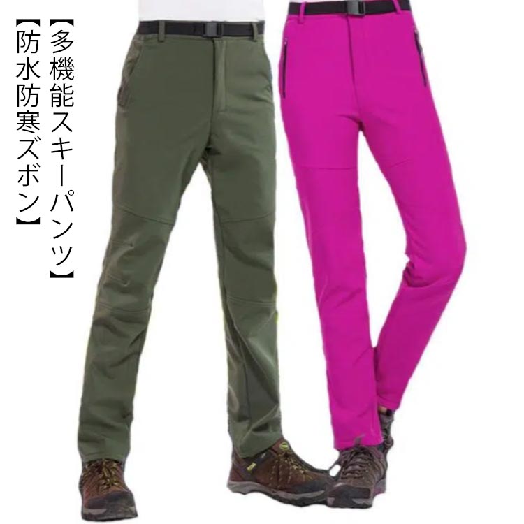 【多機能スキーパンツ】防撥水と防汚処理し、防寒防風性に優れた二重織りを使用、濡れても保温力の低下を防ぎます。様々なアウトドアシーンにアウトドアズボンを着用だけでなく、カジュアルのタウン用も適用トレッキングパンツです。【裏起毛パンツ】ストレッチ、立体裁断、防水、ジッパー付きポケット縫製も丁寧ですし、内部が裏起毛で製造されますので、防寒性・防風性に優れています。吸湿性の良い汗取り性能が高い、通気、撥水、保温、风除け、静電気防止。【防水防寒ズボン】表地は撥水処理してありながら、上質な素材を採用し耐久性もあります。裏地は起毛されており、水の浸透を防ぎながら保温してくれます。 サイズ S M L XL 2XL 3XL サイズについての説明 S:ウエスト64-72/ヒップ88/ワタリ幅52/着丈95/股上28(cm) 　M:ウエスト68-76/ヒップ92/ワタリ幅54/着丈97/股上29(cm) 　L:ウエスト72-82/ヒップ96/ワタリ幅56/着丈100/股上30(cm) 　XL:ウエスト76-84/ヒップ100/ワタリ幅58/着丈102/股上31(cm)　2XL:ウエスト80-88/ヒップ104/ワタリ幅60/着丈104/股上32(cm)　3XL:ウエスト84-92/ヒップ108/ワタリ幅62/着丈104/股上33(cm) 素材 ポリエステル 色 レディース/カラー1 レディース/カラー2 レディース/カラー3 レディース/カラー4 レディース/カラー5 レディース/カラー6 レディース/カラー7 メンズ/カラー1 メンズ/カラー2 メンズ/カラー3 備考 ●サイズ詳細等の測り方はスタッフ間で統一、徹底はしておりますが、実寸は商品によって若干の誤差(1cm〜3cm )がある場合がございますので、予めご了承ください。 ●商品の色は、撮影時の光や、お客様のモニターの色具合などにより、実際の商品と異なる場合がございます。あらかじめ、ご了承ください。 ●製品によっては、生地の特性上、洗濯時に縮む場合がございますので洗濯時はご注意下さいませ。 ▼色味の強い製品によっては他の衣類などに色移りする場合もございますので、速やかに（脱水、乾燥等）するようにお願いいたします。 ▼生地によっては摩擦や汗、雨などで濡れた時は、他の製品に移染する恐れがございますので、着用の際はご注意下さい。 ▼生地の特性上、やや匂いが強く感じられるものもございます。数日のご使用や陰干しなどで気になる匂いはほとんど感じられなくなります。