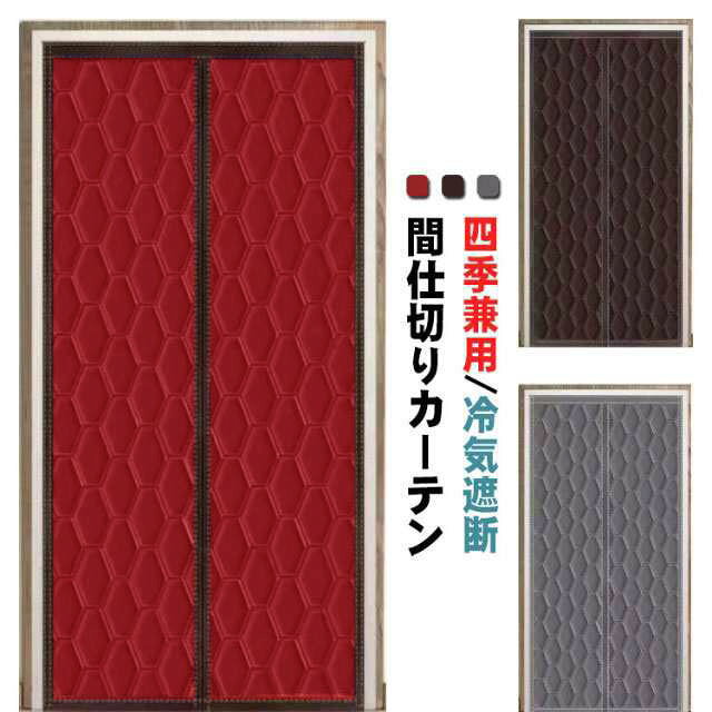 【断熱機能】熱保存, 防風 冷気遮断, 冬は暖かい, スポンジを充填, 防音, ノイズ低減, 防水, 耐摩耗性, ダブル肥厚, 柔らかく快適, 持続可能です, 環境に優しい, セーフティ, インストールが簡単。【簡単取付・張り替え簡単】玄関、ドア、開き戸、勝手口やベランダなど色々な場所に取り付け可能！面倒な工事が不要、3ステップだけで、女性の方でも簡単に操作できます。【自動で閉まる】カーテンの真ん中はマグネット式なので、人や猫、犬などは通り抜けたら、カーテンが自動で閉まります。荷物を運んでも両手が解放でき、出入りもスムーズにとても便利です。出入り楽々・残り跡なし。強いマグネットで両手を上げず自動開閉、ワンちゃんや猫ちゃんまで出入りが楽々に。また、剥がしても残り物はなく、賃貸住まいのお客様にもオススメ。【機能】せっかく冷暖房をつけても、階段や別の部屋から空気が流れてなかなか快適ならない。そんな時この間仕切りカーテンで空気の流れ道を仕切れば、冬は断熱効果で暖かく。外から入る光を減らしてお部屋の暑さを和らげることもできる為、省エネ効果で地球にもお財布にも優しい。【取り付け方】：▲ドア枠の表面を湿らせ布でキレイに拭き、乾きます。▲縫製られたマジックテープが上に向いて床に広げます。▲付属されたマジックテープは網戸の上部及び両側に縫いられたマジックテープを合わせて貼り付けます。▲ドア枠に取り付ける前に、マジックテープ背面に付いた保護フィルムを剥がします。▲粘着性のある部分を本体が平行になるドア枠に押し付け、上から下へしっかりドア枠に貼り付けます。▲マグネット式網戸をスムーズに開閉できるため。 サイズ 70*200cm 80*190cm 80*200cm 80*210cm 80*220cm 85*200cm 85*210cm 85*220cm 90*200cm 90*205cm 90*210cm 90*220cm 95*200cm 95*210cm 95*220cm 100*200cm 100*210cm 100*220cm サイズについての説明 素材 オックスフォードクロス、綿 色 レッド ブラウン グレー 備考 ●サイズ詳細等の測り方はスタッフ間で統一、徹底はしておりますが、実寸は商品によって若干の誤差(1cm～3cm )がある場合がございますので、予めご了承ください。 ●製造ロットにより、細部形状の違いや、同色でも色味に多少の誤差が生じます。 ●パッケージは改良のため予告なく仕様を変更する場合があります。 ▼商品の色は、撮影時の光や、お客様のモニターの色具合などにより、実際の商品と異なる場合がございます。あらかじめ、ご了承ください。 ▼生地の特性上、やや匂いが強く感じられるものもございます。数日のご使用や陰干しなどで気になる匂いはほとんど感じられなくなります。 ▼同じ商品でも生産時期により形やサイズ、カラーに多少の誤差が生じる場合もございます。 ▼他店舗でも在庫を共有して販売をしている為、受注後欠品となる場合もございます。予め、ご了承お願い申し上げます。 ▼出荷前に全て検品を行っておりますが、万が一商品に不具合があった場合は、お問い合わせフォームまたはメールよりご連絡頂けます様お願い申し上げます。速やかに対応致しますのでご安心ください。