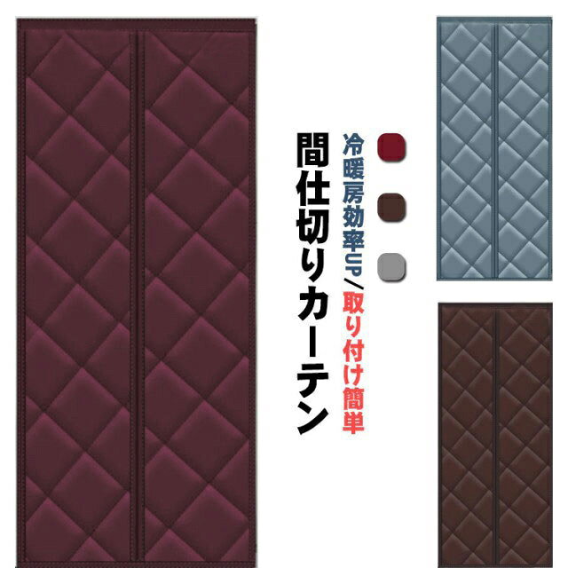 【簡単取付・張り替え簡単】玄関、ドア、開き戸、勝手口やベランダなど色々な場所に取り付け可能！面倒な工事が不要、3ステップだけで、女性の方でも簡単に操作できます。【自動で閉まる】カーテンの真ん中はマグネット式なので、人や猫、犬などは通り抜けたら、カーテンが自動で閉まります。荷物を運んでも両手が解放でき、出入りもスムーズにとても便利です。出入り楽々・残り跡なし。強いマグネットで両手を上げず自動開閉、ワンちゃんや猫ちゃんまで出入りが楽々に。また、剥がしても残り物はなく、賃貸住まいのお客様にもオススメ。【断熱機能】熱保存, 防風 冷気遮断, 冬は暖かい, スポンジを充填, 防音, ノイズ低減, 防水, 耐摩耗性, ダブル肥厚, 柔らかく快適, 持続可能です, 環境に優しい, セーフティ, インストールが簡単。【機能】せっかく冷暖房をつけても、階段や別の部屋から空気が流れてなかなか快適ならない。そんな時この間仕切りカーテンで空気の流れ道を仕切れば、冬は断熱効果で暖かく。外から入る光を減らしてお部屋の暑さを和らげることもできる為、省エネ効果で地球にもお財布にも優しい。【取り付け方】：▲ドア枠の表面を湿らせ布でキレイに拭き、乾きます。▲縫製られたマジックテープが上に向いて床に広げます。▲付属されたマジックテープは網戸の上部及び両側に縫いられたマジックテープを合わせて貼り付けます。▲ドア枠に取り付ける前に、マジックテープ背面に付いた保護フィルムを剥がします。▲粘着性のある部分を本体が平行になるドア枠に押し付け、上から下へしっかりドア枠に貼り付けます。▲マグネット式網戸をスムーズに開閉できるため。 サイズ 70*200cm 80*190cm 80*200cm 80*210cm 80*220cm 85*200cm 85*210cm 85*220cm 90*200cm 90*205cm 90*210cm 90*220cm 90*230cm 90*240cm 95*200cm 95*210cm 95*220cm 100*200cm 100*210cm 100*220cm サイズについての説明 素材 オックスフォードクロス、綿 色 レッド ブラウン グレー 備考 ●サイズ詳細等の測り方はスタッフ間で統一、徹底はしておりますが、実寸は商品によって若干の誤差(1cm～3cm )がある場合がございますので、予めご了承ください。 ●製造ロットにより、細部形状の違いや、同色でも色味に多少の誤差が生じます。 ●パッケージは改良のため予告なく仕様を変更する場合があります。 ▼商品の色は、撮影時の光や、お客様のモニターの色具合などにより、実際の商品と異なる場合がございます。あらかじめ、ご了承ください。 ▼生地の特性上、やや匂いが強く感じられるものもございます。数日のご使用や陰干しなどで気になる匂いはほとんど感じられなくなります。 ▼同じ商品でも生産時期により形やサイズ、カラーに多少の誤差が生じる場合もございます。 ▼他店舗でも在庫を共有して販売をしている為、受注後欠品となる場合もございます。予め、ご了承お願い申し上げます。 ▼出荷前に全て検品を行っておりますが、万が一商品に不具合があった場合は、お問い合わせフォームまたはメールよりご連絡頂けます様お願い申し上げます。速やかに対応致しますのでご安心ください。