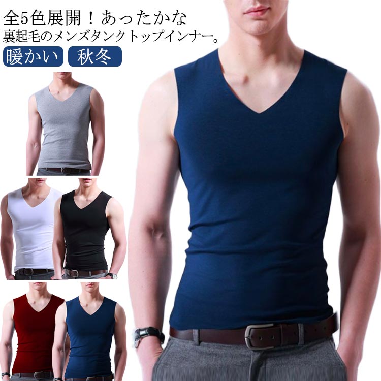全5色展開！あったかな裏起毛のメンズタンクトップインナー。 ソフトタッチの発熱素材を使い、体にぴったりとフィットして、暖かくて美しいシルエットをキープ。 気持ち良く体に馴染む抜群の着心地でさらっと着こなせるシンプル無地タイプ。 身頃をしっかり暖かく包みつつ、タンクトップなので厚着をしても腕まわりがすっきりと動きやすい。すっきりとしたVネックがこなれた表情を演出してくれるので、重ね着した時などインナーから存在感を発揮してくれます 落ち着いたカラー展開はどの色をチョイスしても大活躍間違いなし。そんな使えるタンクトップは何枚あっても重宝する優秀アイテムです。 サイズ M L XL 2XL 3XL 4XL サイズについての説明 M：体重40-50kg/　L：体重50-60kg/　XL：体重60-67kg/　2XL：体重67-77kg/　3XL：体重77-87kg/　4XL：体重87-95kg/　※サイズ表の実寸法は商品によって1-3cm程度の誤差がある場合がございます。 素材 ポリエステル 色 ブラック ホワイト ネイビー ワインレッド グレー 備考 ●サイズ詳細等の測り方はスタッフ間で統一、徹底はしておりますが、実寸は商品によって若干の誤差(1cm〜3cm )がある場合がございますので、予めご了承ください。 ●商品の色は、撮影時の光や、お客様のモニターの色具合などにより、実際の商品と異なる場合がございます。あらかじめ、ご了承ください。 ●製品によっては、生地の特性上、洗濯時に縮む場合がございますので洗濯時はご注意下さいませ。 ▼色味の強い製品によっては他の衣類などに色移りする場合もございますので、速やかに（脱水、乾燥等）するようにお願いいたします。 ▼生地によっては摩擦や汗、雨などで濡れた時は、他の製品に移染する恐れがございますので、着用の際はご注意下さい。 ▼生地の特性上、やや匂いが強く感じられるものもございます。数日のご使用や陰干しなどで気になる匂いはほとんど感じられなくなります。