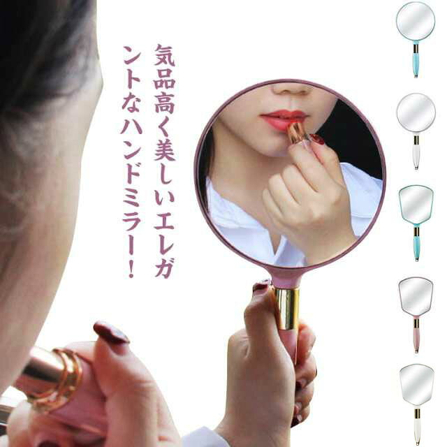 気品高く美しいエレガントなハンドミラー！自宅でのスキンケアやメイクはもちろん、外出先での化粧直しにも便利な「手鏡」。なめらかな持ち手部分にうっとりします！軽くて持ちやすい、モダンな雰囲気が素敵なミラーです。毎日使うものだからこそ、お手入れしやすく、持ちやすいシンプルな手鏡を使用しませんか？ サイズ F サイズについての説明 【ラウンドタイプ】持ち手12cm 縦12.5cm×横12.5cm 重さ110g【スクェアタイプ】持ち手12cm 縦12cm×横11.5cm 重さ104g 素材 ガラスアルミミラー 色 ラウンド/ブルー ラウンド/ピンク ラウンド/ホワイト スクェア/ブルー スクェア/ピンク スクェア/ベージュ 備考 ●サイズ詳細等の測り方はスタッフ間で統一、徹底はしておりますが、実寸は商品によって若干の誤差(1cm～3cm )がある場合がございますので、予めご了承ください。 ●製造ロットにより、細部形状の違いや、同色でも色味に多少の誤差が生じます。 ●パッケージは改良のため予告なく仕様を変更する場合があります。 ▼商品の色は、撮影時の光や、お客様のモニターの色具合などにより、実際の商品と異なる場合がございます。あらかじめ、ご了承ください。 ▼生地の特性上、やや匂いが強く感じられるものもございます。数日のご使用や陰干しなどで気になる匂いはほとんど感じられなくなります。 ▼同じ商品でも生産時期により形やサイズ、カラーに多少の誤差が生じる場合もございます。 ▼他店舗でも在庫を共有して販売をしている為、受注後欠品となる場合もございます。予め、ご了承お願い申し上げます。 ▼出荷前に全て検品を行っておりますが、万が一商品に不具合があった場合は、お問い合わせフォームまたはメールよりご連絡頂けます様お願い申し上げます。速やかに対応致しますのでご安心ください。