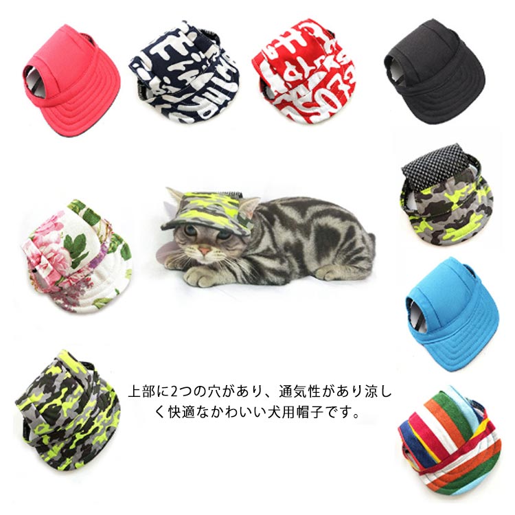 上部に2つの穴があり、通気性があり涼しく快適なかわいい犬用帽子です。高品質のキャンバスとオックスフォード生地を使用し、耐摩耗性に優れています。バイザーは、日差しを効果的に防ぎでき、日光から愛犬の目を保護します。愛犬の頭の形にフィットする立体的なデザイン、ソフトで快適な着用心地。落下を防止するための調節可能な顎ストラップも装備されています。 サイズ S M L XL サイズについての説明 S：頭周り29cm　耳穴直径15cm　重さ21gM：頭周り31cm　耳穴直径17cm　重さ23gL：頭周り37cm　耳穴直径20cm　重さ34gXL：頭周り48cm　耳穴直径24cm　重さ48g 素材 キャンバス　オックスフォード 色 カラー1 カラー2 カラー3 カラー4 カラー5 カラー6 カラー7 カラー8 カラー9 備考 ●サイズ詳細等の測り方はスタッフ間で統一、徹底はしておりますが、実寸は商品によって若干の誤差(1cm～3cm )がある場合がございますので、予めご了承ください。 ●製造ロットにより、細部形状の違いや、同色でも色味に多少の誤差が生じます。 ●パッケージは改良のため予告なく仕様を変更する場合があります。 ▼商品の色は、撮影時の光や、お客様のモニターの色具合などにより、実際の商品と異なる場合がございます。あらかじめ、ご了承ください。 ▼生地の特性上、やや匂いが強く感じられるものもございます。数日のご使用や陰干しなどで気になる匂いはほとんど感じられなくなります。 ▼同じ商品でも生産時期により形やサイズ、カラーに多少の誤差が生じる場合もございます。 ▼他店舗でも在庫を共有して販売をしている為、受注後欠品となる場合もございます。予め、ご了承お願い申し上げます。 ▼出荷前に全て検品を行っておりますが、万が一商品に不具合があった場合は、お問い合わせフォームまたはメールよりご連絡頂けます様お願い申し上げます。速やかに対応致しますのでご安心ください。