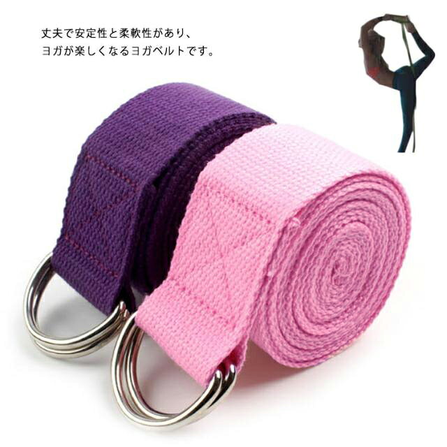 丈夫で安定性と柔軟性があり、ヨガが楽しくなるヨガベルトです。綿素材を採用し、手触りが良くて耐久性も抜群です。非伸縮性で、ストレッチ、ヨガ、エクササイズに安定性を提供してくれる。長さが250cmで、足から股関節まで大きな輪にしてかけて使っても余裕があるベルトによって力を入れやすい姿勢を作ることができる。 サイズ フリーサイズ サイズについての説明 長さ：250cm 素材 綿 色 ピンク パープル 備考 ●サイズ詳細等の測り方はスタッフ間で統一、徹底はしておりますが、実寸は商品によって若干の誤差(1cm～3cm )がある場合がございますので、予めご了承ください。 ●製造ロットにより、細部形状の違いや、同色でも色味に多少の誤差が生じます。 ●パッケージは改良のため予告なく仕様を変更する場合があります。 ▼商品の色は、撮影時の光や、お客様のモニターの色具合などにより、実際の商品と異なる場合がございます。あらかじめ、ご了承ください。 ▼生地の特性上、やや匂いが強く感じられるものもございます。数日のご使用や陰干しなどで気になる匂いはほとんど感じられなくなります。 ▼同じ商品でも生産時期により形やサイズ、カラーに多少の誤差が生じる場合もございます。 ▼他店舗でも在庫を共有して販売をしている為、受注後欠品となる場合もございます。予め、ご了承お願い申し上げます。 ▼出荷前に全て検品を行っておりますが、万が一商品に不具合があった場合は、お問い合わせフォームまたはメールよりご連絡頂けます様お願い申し上げます。速やかに対応致しますのでご安心ください。