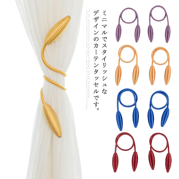 ミニマルでスタイリッシュなデザインのカーテンタッセルです。カーテンに数回巻き付けるだけで、簡単にカーテンを閉じることができます。14色展開、お部屋のカーテンの色に合わせて選ぶことができます。特殊な製法で表面に上品な光沢を与えています。丈夫で耐久性があり、しっかりと固定することができ、簡単には落ちてきません。 サイズ 2個セット サイズについての説明 紐の長さ：56cm 重さ80g 素材 ポリエステル 色 カラー1 カラー2 カラー3 カラー4 カラー5 カラー6 カラー7 カラー8 カラー9 カラー10 カラー11 カラー12 カラー13 カラー14 備考 ●サイズ詳細等の測り方はスタッフ間で統一、徹底はしておりますが、実寸は商品によって若干の誤差(1cm～3cm )がある場合がございますので、予めご了承ください。 ●製造ロットにより、細部形状の違いや、同色でも色味に多少の誤差が生じます。 ●パッケージは改良のため予告なく仕様を変更する場合があります。 ▼商品の色は、撮影時の光や、お客様のモニターの色具合などにより、実際の商品と異なる場合がございます。あらかじめ、ご了承ください。 ▼生地の特性上、やや匂いが強く感じられるものもございます。数日のご使用や陰干しなどで気になる匂いはほとんど感じられなくなります。 ▼同じ商品でも生産時期により形やサイズ、カラーに多少の誤差が生じる場合もございます。 ▼他店舗でも在庫を共有して販売をしている為、受注後欠品となる場合もございます。予め、ご了承お願い申し上げます。 ▼出荷前に全て検品を行っておりますが、万が一商品に不具合があった場合は、お問い合わせフォームまたはメールよりご連絡頂けます様お願い申し上げます。速やかに対応致しますのでご安心ください。