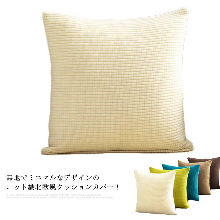 クッションカバー シンプル おしゃれ 45×45cm 丸洗い 北欧 クッションカバー 高級感 40×40cm ニット 四角 洗える 角型 正方形 座布団カバー 送料無料 カラバリ モノトーン インテリア 新生活 クッション カバー