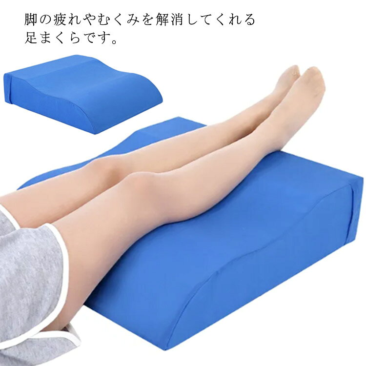 脚の疲れやむくみを解消してくれる足まくらです。足先だけでなく太ももから足全体を支える大判サイズです。両足を上げることで、脚部の血液循環を促進し、血流の圧迫などを緩和します。睡眠中にしっかりと疲労回復を助け、ずっとリッラクス状態。カバーは簡単に取り外して洗える、いつでも清潔にお使いいただけます。 サイズ フリーサイズ サイズについての説明 サイズ：60cm×55cm×15cm 素材 綿　スポンジ 色 ブルー 備考 ●サイズ詳細等の測り方はスタッフ間で統一、徹底はしておりますが、実寸は商品によって若干の誤差(1cm～3cm )がある場合がございますので、予めご了承ください。 ●製造ロットにより、細部形状の違いや、同色でも色味に多少の誤差が生じます。 ●パッケージは改良のため予告なく仕様を変更する場合があります。 ▼商品の色は、撮影時の光や、お客様のモニターの色具合などにより、実際の商品と異なる場合がございます。あらかじめ、ご了承ください。 ▼生地の特性上、やや匂いが強く感じられるものもございます。数日のご使用や陰干しなどで気になる匂いはほとんど感じられなくなります。 ▼同じ商品でも生産時期により形やサイズ、カラーに多少の誤差が生じる場合もございます。 ▼他店舗でも在庫を共有して販売をしている為、受注後欠品となる場合もございます。予め、ご了承お願い申し上げます。 ▼出荷前に全て検品を行っておりますが、万が一商品に不具合があった場合は、お問い合わせフォームまたはメールよりご連絡頂けます様お願い申し上げます。速やかに対応致しますのでご安心ください。