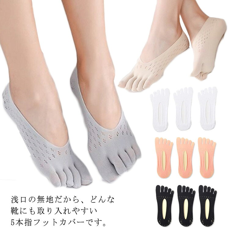 レディース 靴下 3足セット 滑り止め 薄手 五本指ソックス 5本指フットカバー レース 夏 おしゃれ 見えない 脱げない 靴下 無地 通気性抜群 五本指靴下 かわいい