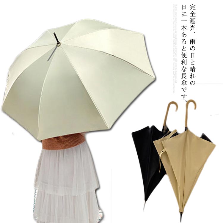 完全遮光、雨の日と晴れの日に一本あると便利な長傘です。ワンタッチで自動に開くすることができ、片手でも使えます。傘布は高密度ポリエステル素材を撥水加工し、通常の日傘よりも優れた防水機能。裏側には遮光率99%の黒いコーティングがあり、紫外線からお肌を守ります。丈夫なグラスファイバーを採用し、強い風が吹いでも骨が折れにくい。持ち手はナチュラルな原木で、おしゃれで感のある上品な印象を与えます。 サイズ フリーサイズ サイズについての説明 サイズ：直径約104cm　長さ約86cm 素材 グラスファイバー 黒いコーティング ポリエステル 木 色 ベージュ ブラック 備考 ●サイズ詳細等の測り方はスタッフ間で統一、徹底はしておりますが、実寸は商品によって若干の誤差(1cm～3cm )がある場合がございますので、予めご了承ください。 ●製造ロットにより、細部形状の違いや、同色でも色味に多少の誤差が生じます。 ●パッケージは改良のため予告なく仕様を変更する場合があります。 ▼商品の色は、撮影時の光や、お客様のモニターの色具合などにより、実際の商品と異なる場合がございます。あらかじめ、ご了承ください。 ▼生地の特性上、やや匂いが強く感じられるものもございます。数日のご使用や陰干しなどで気になる匂いはほとんど感じられなくなります。 ▼同じ商品でも生産時期により形やサイズ、カラーに多少の誤差が生じる場合もございます。 ▼他店舗でも在庫を共有して販売をしている為、受注後欠品となる場合もございます。予め、ご了承お願い申し上げます。 ▼出荷前に全て検品を行っておりますが、万が一商品に不具合があった場合は、お問い合わせフォームまたはメールよりご連絡頂けます様お願い申し上げます。速やかに対応致しますのでご安心ください。