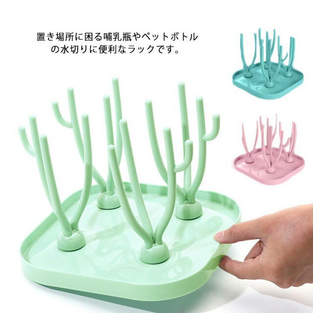 置き場所に困る哺乳瓶やペットボトルの水切りに便利なラックです。安心安全なPP樹脂素材を採用し、水の蒸発スピードが早いので衛生的です。 取り外して水洗い可能なので、お手入れも簡単です。大き目の受皿付きで水をしっかり受け止め、安定感も抜群です。16個のラックがあり、哺乳瓶、おしゃぶり、乳首などをたっぷり収納してくれる。 サイズ フリーサイズ サイズについての説明 サイズ：21×21cm 素材 PP樹脂 色 グリーン ピンク ブルー 備考 ●サイズ詳細等の測り方はスタッフ間で統一、徹底はしておりますが、実寸は商品によって若干の誤差(1cm～3cm )がある場合がございますので、予めご了承ください。 ●製造ロットにより、細部形状の違いや、同色でも色味に多少の誤差が生じます。 ●パッケージは改良のため予告なく仕様を変更する場合があります。 ▼商品の色は、撮影時の光や、お客様のモニターの色具合などにより、実際の商品と異なる場合がございます。あらかじめ、ご了承ください。 ▼生地の特性上、やや匂いが強く感じられるものもございます。数日のご使用や陰干しなどで気になる匂いはほとんど感じられなくなります。 ▼同じ商品でも生産時期により形やサイズ、カラーに多少の誤差が生じる場合もございます。 ▼他店舗でも在庫を共有して販売をしている為、受注後欠品となる場合もございます。予め、ご了承お願い申し上げます。 ▼出荷前に全て検品を行っておりますが、万が一商品に不具合があった場合は、お問い合わせフォームまたはメールよりご連絡頂けます様お願い申し上げます。速やかに対応致しますのでご安心ください。