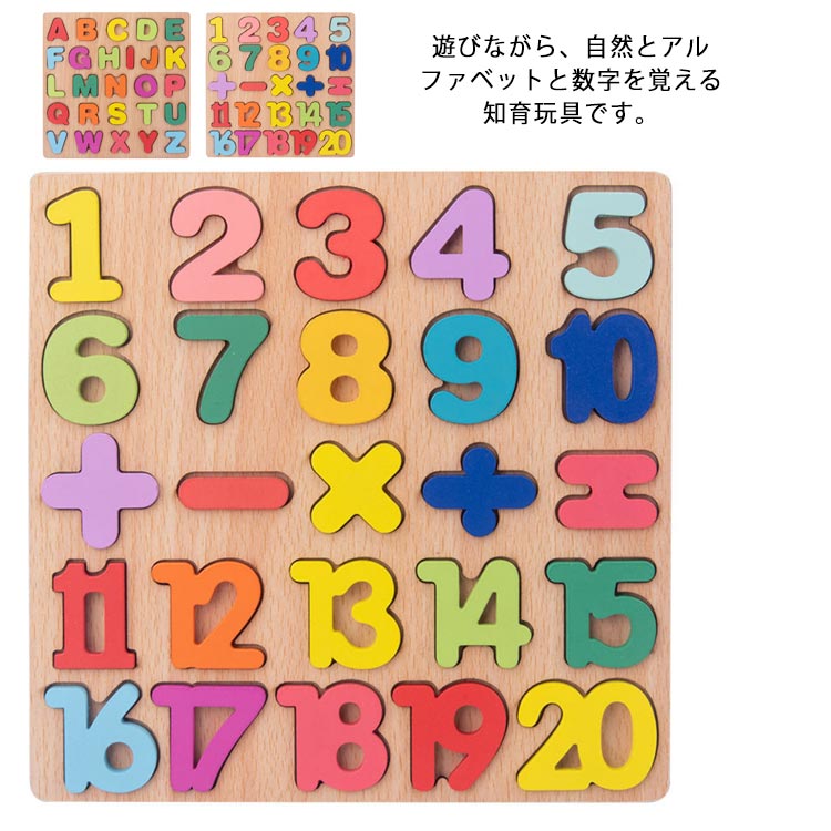 遊びながら、自然とアルファベットと数字を覚える知育玩具です。水をベースにした無害な塗料を使って、無臭、無刺激で安心安全です。滑らかな表面に磨き上げられ、丸みのあるデザインで優しい手触りです。かたはめパズルとして遊んだり、ブロックを並べて簡単な単語を作って遊べます。数字、形と色の並べ替え、積み木のマッチング、単純なカウントを学びます。お誕生日や入園祝い、入学祝いのプレゼントにピッタリです。 サイズ アルファベット 数字 サイズについての説明 サイズ：20×20cm　厚み0.6cm※英数字の色がランダムである。 素材 木製 色 写真色 備考 ●サイズ詳細等の測り方はスタッフ間で統一、徹底はしておりますが、実寸は商品によって若干の誤差(1cm～3cm )がある場合がございますので、予めご了承ください。 ●製造ロットにより、細部形状の違いや、同色でも色味に多少の誤差が生じます。 ●パッケージは改良のため予告なく仕様を変更する場合があります。 ▼商品の色は、撮影時の光や、お客様のモニターの色具合などにより、実際の商品と異なる場合がございます。あらかじめ、ご了承ください。 ▼生地の特性上、やや匂いが強く感じられるものもございます。数日のご使用や陰干しなどで気になる匂いはほとんど感じられなくなります。 ▼同じ商品でも生産時期により形やサイズ、カラーに多少の誤差が生じる場合もございます。 ▼他店舗でも在庫を共有して販売をしている為、受注後欠品となる場合もございます。予め、ご了承お願い申し上げます。 ▼出荷前に全て検品を行っておりますが、万が一商品に不具合があった場合は、お問い合わせフォームまたはメールよりご連絡頂けます様お願い申し上げます。速やかに対応致しますのでご安心ください。