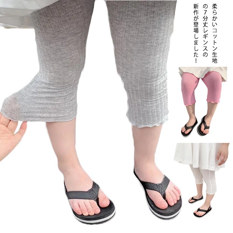 柔らかいコットン生地の7分丈レギンスの新作が登場しました！伸縮性が優れでフィット感がよく、履き心地が抜群です。ストレッチ素材ですので動きやすく履きやすいのも特徴です！薄手で通気性抜群、涼しくて夏に快適感たっぷり！足裾の可愛いフリルデザインがは子供が喜ばれるアイテムです。 サイズ 80 90 100 110 120 サイズについての説明 80 着丈33 ウエスト19 参考身長60-75cm90 着丈34.5 ウエスト20 参考身長75-85cm100 着丈37.5 ウエスト21 参考身長85-95cm110 着丈41 ウエスト21.5 参考身長95-105cm120 着丈44 ウエスト22 参考身長105-110cm※サイズ表の実寸法は商品によって1-3cm程度の誤差がある場合がございます。 素材 綿 色 グレー ホワイト ピンク 備考 ●サイズ詳細等の測り方はスタッフ間で統一、徹底はしておりますが、実寸は商品によって若干の誤差(1cm〜3cm )がある場合がございますので、予めご了承ください。 ●商品の色は、撮影時の光や、お客様のモニターの色具合などにより、実際の商品と異なる場合がございます。あらかじめ、ご了承ください。 ●製品によっては、生地の特性上、洗濯時に縮む場合がございますので洗濯時はご注意下さいませ。 ▼色味の強い製品によっては他の衣類などに色移りする場合もございますので、速やかに（脱水、乾燥等）するようにお願いいたします。 ▼生地によっては摩擦や汗、雨などで濡れた時は、他の製品に移染する恐れがございますので、着用の際はご注意下さい。 ▼生地の特性上、やや匂いが強く感じられるものもございます。数日のご使用や陰干しなどで気になる匂いはほとんど感じられなくなります。