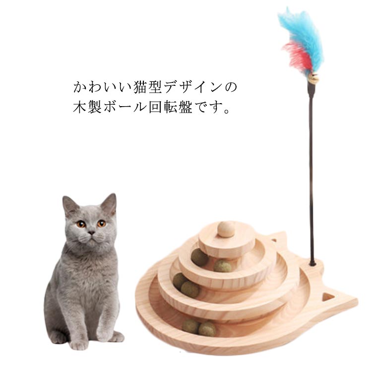 かわいい猫型デザインの木製ボール回転盤です。本体は耐久性あるの原木で作られるので、猫ちゃんの健康に无害です。木のぬくもりが感じられ、お部屋になじみやすく、インテリアとしてもおしゃれ。使わないときに取り外して収納可能でスペースを取らない。ネコちゃんが夢中になって楽しめる知育玩具、玉遊び道具です。安定性を高めるための4つの滑り止めパッドが付属しています。 サイズ フリーサイズ サイズについての説明 サイズ：26cm×13.5cm 素材 原木　猫じゃらし 色 原木色 備考 ●サイズ詳細等の測り方はスタッフ間で統一、徹底はしておりますが、実寸は商品によって若干の誤差(1cm～3cm )がある場合がございますので、予めご了承ください。 ●製造ロットにより、細部形状の違いや、同色でも色味に多少の誤差が生じます。 ●パッケージは改良のため予告なく仕様を変更する場合があります。 ▼商品の色は、撮影時の光や、お客様のモニターの色具合などにより、実際の商品と異なる場合がございます。あらかじめ、ご了承ください。 ▼生地の特性上、やや匂いが強く感じられるものもございます。数日のご使用や陰干しなどで気になる匂いはほとんど感じられなくなります。 ▼同じ商品でも生産時期により形やサイズ、カラーに多少の誤差が生じる場合もございます。 ▼他店舗でも在庫を共有して販売をしている為、受注後欠品となる場合もございます。予め、ご了承お願い申し上げます。 ▼出荷前に全て検品を行っておりますが、万が一商品に不具合があった場合は、お問い合わせフォームまたはメールよりご連絡頂けます様お願い申し上げます。速やかに対応致しますのでご安心ください。