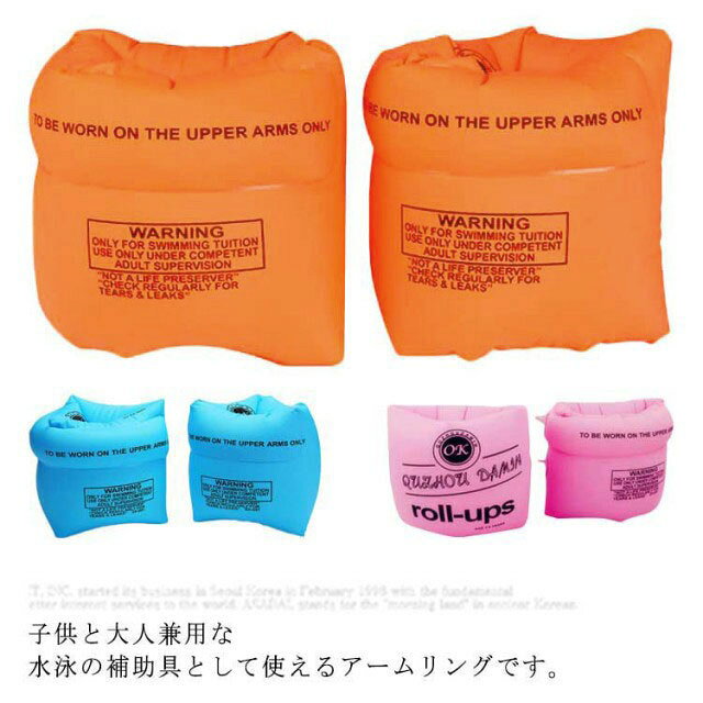 子供と大人兼用な水泳の補助具として使えるアームリングです。厚くなったPVCを採用し、耐久力があり、破れにくいです。空気を放出したら、折りたたみでき、持ち運びやすいです。水泳の初心者向け、プールや海水浴で楽しめられます。大雨や台風による洪水被害時の対策用としても重宝します。 　　 サイズ 2個入り サイズについての説明 フリーサイズ 素材 PVC 色 オレンジ ブルー ピンク 備考 ●サイズ詳細等の測り方はスタッフ間で統一、徹底はしておりますが、実寸は商品によって若干の誤差(1cm～3cm )がある場合がございますので、予めご了承ください。 ●製造ロットにより、細部形状の違いや、同色でも色味に多少の誤差が生じます。 ●パッケージは改良のため予告なく仕様を変更する場合があります。 ▼商品の色は、撮影時の光や、お客様のモニターの色具合などにより、実際の商品と異なる場合がございます。あらかじめ、ご了承ください。 ▼生地の特性上、やや匂いが強く感じられるものもございます。数日のご使用や陰干しなどで気になる匂いはほとんど感じられなくなります。 ▼同じ商品でも生産時期により形やサイズ、カラーに多少の誤差が生じる場合もございます。 ▼他店舗でも在庫を共有して販売をしている為、受注後欠品となる場合もございます。予め、ご了承お願い申し上げます。 ▼出荷前に全て検品を行っておりますが、万が一商品に不具合があった場合は、お問い合わせフォームまたはメールよりご連絡頂けます様お願い申し上げます。速やかに対応致しますのでご安心ください。