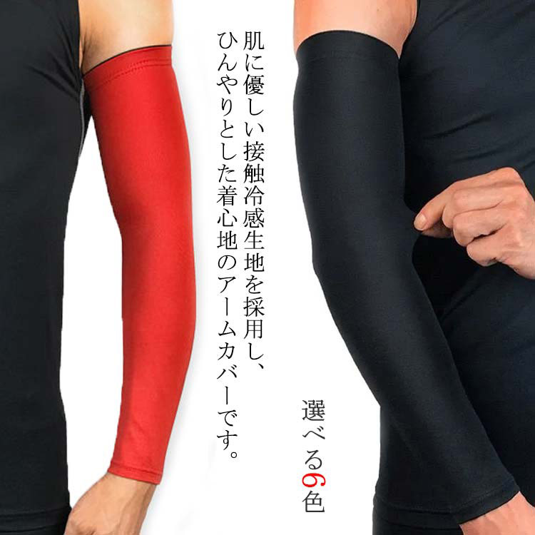 肌に優しい接触冷感生地を採用し、ひんやりとした着心地のアームカバーです。紫外線から腕を最大限に保護でき、日焼けを防ぐことができる。上部には滑り止めのシリコンが設けられ、運動時でもズレにくい。伸縮性が抜群で、肌にぴったり合い、肘関節の曲げ伸ばしが楽になります！サイクリング、野球、お釣り、バスケットボールなどのアウトドアにぴったり。 サイズ M L XL XXL サイズについての説明 M 長さ：38　参考体重：45-55kgL 長さ：39　参考体重：55-65kgXL 長さ：40　参考体重：65-80kgXXL 長さ：41　参考体重：80-90kg 素材 ポリエステル　ポリウレタン 色 ブラック ホワイト ブルー ダックブルー グリーン レッド 備考 ●サイズ詳細等の測り方はスタッフ間で統一、徹底はしておりますが、実寸は商品によって若干の誤差(1cm～3cm )がある場合がございますので、予めご了承ください。 ●製造ロットにより、細部形状の違いや、同色でも色味に多少の誤差が生じます。 ●パッケージは改良のため予告なく仕様を変更する場合があります。 ▼商品の色は、撮影時の光や、お客様のモニターの色具合などにより、実際の商品と異なる場合がございます。あらかじめ、ご了承ください。 ▼生地の特性上、やや匂いが強く感じられるものもございます。数日のご使用や陰干しなどで気になる匂いはほとんど感じられなくなります。 ▼同じ商品でも生産時期により形やサイズ、カラーに多少の誤差が生じる場合もございます。 ▼他店舗でも在庫を共有して販売をしている為、受注後欠品となる場合もございます。予め、ご了承お願い申し上げます。 ▼出荷前に全て検品を行っておりますが、万が一商品に不具合があった場合は、お問い合わせフォームまたはメールよりご連絡頂けます様お願い申し上げます。速やかに対応致しますのでご安心ください。