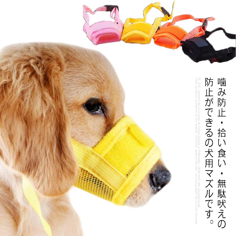 噛み防止・拾い食い・無駄吠えの防止ができるの犬用マズルです。メッシュ素材で通気性があり、柔らかく、口に絞めつけ感がない。サイズ調整可能、首回りもバックルで簡単装着できる。マズルはマジックテープ3重構造で外れにくくなっています。犬が不衛生な食べ物を食べるのを防ぎ、吠えるのを防ぎ、人や物を噛むのを防ぎます。 サイズ M L XXL サイズについての説明 S 口周り 12cm-15cmM 口周り 14cm-20cmL 口周り 18cm-24cmXL 口周り 22cm-28cmXXL 口周り 28cm-34cm 素材 メッシュ　パイル 色 ブラック ピンク オレンジ イエロー 備考 ●サイズ詳細等の測り方はスタッフ間で統一、徹底はしておりますが、実寸は商品によって若干の誤差(1cm～3cm )がある場合がございますので、予めご了承ください。 ●製造ロットにより、細部形状の違いや、同色でも色味に多少の誤差が生じます。 ●パッケージは改良のため予告なく仕様を変更する場合があります。 ▼商品の色は、撮影時の光や、お客様のモニターの色具合などにより、実際の商品と異なる場合がございます。あらかじめ、ご了承ください。 ▼生地の特性上、やや匂いが強く感じられるものもございます。数日のご使用や陰干しなどで気になる匂いはほとんど感じられなくなります。 ▼同じ商品でも生産時期により形やサイズ、カラーに多少の誤差が生じる場合もございます。 ▼他店舗でも在庫を共有して販売をしている為、受注後欠品となる場合もございます。予め、ご了承お願い申し上げます。 ▼出荷前に全て検品を行っておりますが、万が一商品に不具合があった場合は、お問い合わせフォームまたはメールよりご連絡頂けます様お願い申し上げます。速やかに対応致しますのでご安心ください。