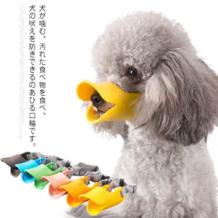 口輪 犬用 犬用 あひる口輪 マズル 中型犬 アヒル口の形マスク 噛み防止 小型犬 無駄吠え 噛み癖防止 しつけ用品 拾い食い 噛みつき 傷舐め防止 ペット用マスク 送料無料 マズル 口輪