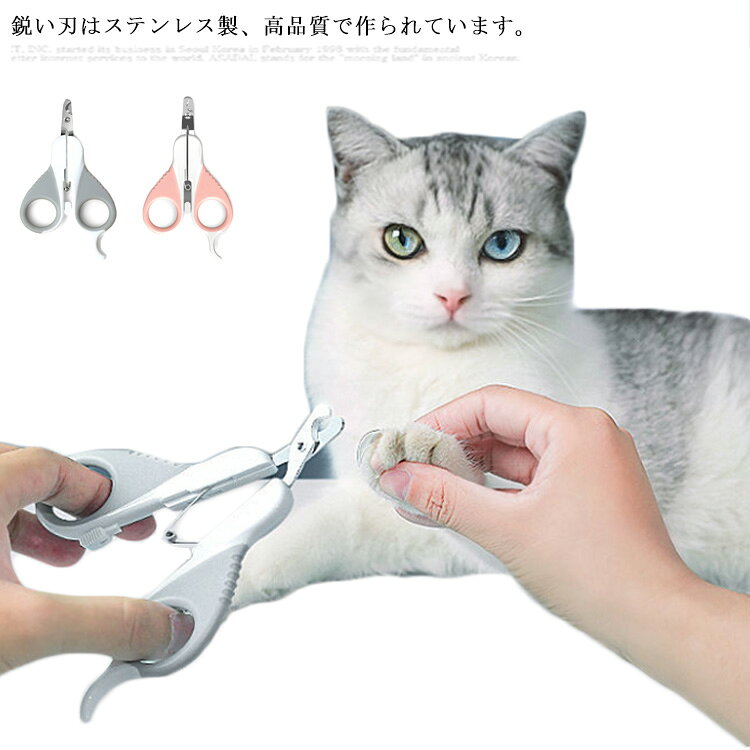 鋭い刃はステンレス製、高品質で作られています。切り口は丸型形状なので、ペットの爪と自分の手が割れにくく、安全にご使用頂けます。ロックがあり、使用後は完全に閉じることができるから、子供を防ぐ。切る時の衝撃が猫に伝わりづらく、ストレスを軽減してくれます。形状は人間工学に基づいており、握りやすくて手に馴染みやすくなります。 サイズ フリーサイズ サイズについての説明 サイズ：12.8cm×7.2cm 素材 ステンレス　プラスチック 色 グレー ピンク 備考 ●サイズ詳細等の測り方はスタッフ間で統一、徹底はしておりますが、実寸は商品によって若干の誤差(1cm～3cm )がある場合がございますので、予めご了承ください。 ●製造ロットにより、細部形状の違いや、同色でも色味に多少の誤差が生じます。 ●パッケージは改良のため予告なく仕様を変更する場合があります。 ▼商品の色は、撮影時の光や、お客様のモニターの色具合などにより、実際の商品と異なる場合がございます。あらかじめ、ご了承ください。 ▼生地の特性上、やや匂いが強く感じられるものもございます。数日のご使用や陰干しなどで気になる匂いはほとんど感じられなくなります。 ▼同じ商品でも生産時期により形やサイズ、カラーに多少の誤差が生じる場合もございます。 ▼他店舗でも在庫を共有して販売をしている為、受注後欠品となる場合もございます。予め、ご了承お願い申し上げます。 ▼出荷前に全て検品を行っておりますが、万が一商品に不具合があった場合は、お問い合わせフォームまたはメールよりご連絡頂けます様お願い申し上げます。速やかに対応致しますのでご安心ください。