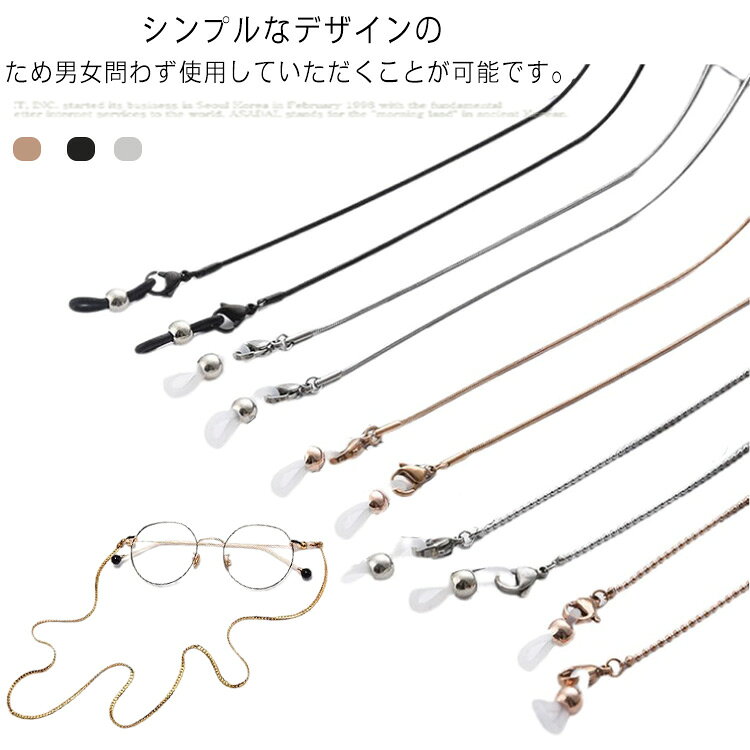 シンプルなデザインのため男女問わず使用していただくことが可能です。ずれ落ち防止の機能性だけではなく、目元・首元をおしゃれに着飾ることができる。チタン鋼を使用し、耐食性に優れ、錆びにも強く、長くご使用いただくことが可能。メガネチェーンとしてだけでなく、イヤホン＆マスクチェーンとしても使える。メガネ、サングラス、老眼鏡など様々なタイプにご使用いただけます。 サイズ フリーサイズ サイズについての説明 長さ約70cm 素材 チタン鋼 色 タイプ1 タイプ2 タイプ3 タイプ4 タイプ5 タイプ6 備考 ●サイズ詳細等の測り方はスタッフ間で統一、徹底はしておりますが、実寸は商品によって若干の誤差(1cm～3cm )がある場合がございますので、予めご了承ください。 ●製造ロットにより、細部形状の違いや、同色でも色味に多少の誤差が生じます。 ●パッケージは改良のため予告なく仕様を変更する場合があります。 ▼商品の色は、撮影時の光や、お客様のモニターの色具合などにより、実際の商品と異なる場合がございます。あらかじめ、ご了承ください。 ▼生地の特性上、やや匂いが強く感じられるものもございます。数日のご使用や陰干しなどで気になる匂いはほとんど感じられなくなります。 ▼同じ商品でも生産時期により形やサイズ、カラーに多少の誤差が生じる場合もございます。 ▼他店舗でも在庫を共有して販売をしている為、受注後欠品となる場合もございます。予め、ご了承お願い申し上げます。 ▼出荷前に全て検品を行っておりますが、万が一商品に不具合があった場合は、お問い合わせフォームまたはメールよりご連絡頂けます様お願い申し上げます。速やかに対応致しますのでご安心ください。