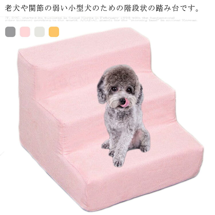 老犬や関節の弱い小型犬のための階段状の踏み台です。ソファやベッドのそばに置いて、愛犬に体の負担を和らげる。中身は柔らかいスポンジで、軽くて丈夫、移動も便利です。安定感抜群で足腰の弱いペットの上り下りをしっかりサポート！ファスナー式のデザインで、カバーを取り外して水洗いできる。底面には滑り止めが付いていて、ずれにくくなっている。 サイズ フリーサイズ サイズについての説明 サイズ：40×36.5×30cm　重さ：800g 素材 リネン　パイル　スポンジ 色 ダックグレー ピンク ライトグレー イエロー 備考 ●サイズ詳細等の測り方はスタッフ間で統一、徹底はしておりますが、実寸は商品によって若干の誤差(1cm～3cm )がある場合がございますので、予めご了承ください。 ●製造ロットにより、細部形状の違いや、同色でも色味に多少の誤差が生じます。 ●パッケージは改良のため予告なく仕様を変更する場合があります。 ▼商品の色は、撮影時の光や、お客様のモニターの色具合などにより、実際の商品と異なる場合がございます。あらかじめ、ご了承ください。 ▼生地の特性上、やや匂いが強く感じられるものもございます。数日のご使用や陰干しなどで気になる匂いはほとんど感じられなくなります。 ▼同じ商品でも生産時期により形やサイズ、カラーに多少の誤差が生じる場合もございます。 ▼他店舗でも在庫を共有して販売をしている為、受注後欠品となる場合もございます。予め、ご了承お願い申し上げます。 ▼出荷前に全て検品を行っておりますが、万が一商品に不具合があった場合は、お問い合わせフォームまたはメールよりご連絡頂けます様お願い申し上げます。速やかに対応致しますのでご安心ください。