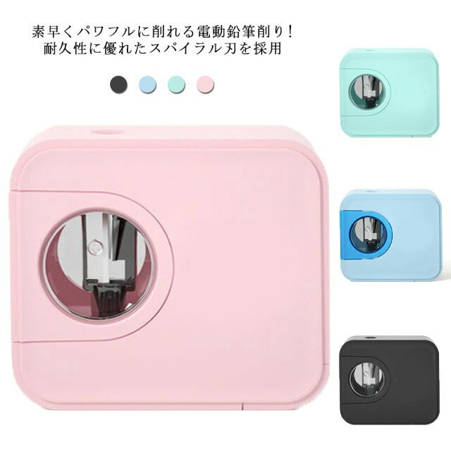 素早くパワフルに削れる電動鉛筆削り!耐久性に優れたスパイラル刃を採用。高速回転で無駄なく綺麗に削れます。削りあがりも尖りすぎないので折れることなく書きやすい！安全オートストップ機能安全＆で無駄削り防止機能で安全・安心にご利用頂けます。差込口は6mm～8mmのみ、不意の指の差し込みを避けられます。ゴミ捨てラクラク！手を汚さずに簡単にゴミを捨てれます。大容量ダストボックスでゴミを捨てる回数と手間を 減らせます。容器が透明なので確認しやすい！シンプルなデザインコンパクトなので机に置いたままでも場所を取らず 邪魔になりません。スタイリッシュな見た目で大人になっても使える飽きのこない鉛筆削りです。 サイズ F サイズについての説明 サイズ:長さ8.2cm*横3.3cm*高さ7cm 適用鉛筆：外径6-8mm※モニターの発色具合により、実際の物と色が異なる場合があります。 素材 プラスチック ステンレス 色 ピンク ブルー ブラック グリーン 備考 ●サイズ詳細等の測り方はスタッフ間で統一、徹底はしておりますが、実寸は商品によって若干の誤差(1cm～3cm )がある場合がございますので、予めご了承ください。 ●製造ロットにより、細部形状の違いや、同色でも色味に多少の誤差が生じます。 ●パッケージは改良のため予告なく仕様を変更する場合があります。 ▼商品の色は、撮影時の光や、お客様のモニターの色具合などにより、実際の商品と異なる場合がございます。あらかじめ、ご了承ください。 ▼生地の特性上、やや匂いが強く感じられるものもございます。数日のご使用や陰干しなどで気になる匂いはほとんど感じられなくなります。 ▼同じ商品でも生産時期により形やサイズ、カラーに多少の誤差が生じる場合もございます。 ▼他店舗でも在庫を共有して販売をしている為、受注後欠品となる場合もございます。予め、ご了承お願い申し上げます。 ▼出荷前に全て検品を行っておりますが、万が一商品に不具合があった場合は、お問い合わせフォームまたはメールよりご連絡頂けます様お願い申し上げます。速やかに対応致しますのでご安心ください。