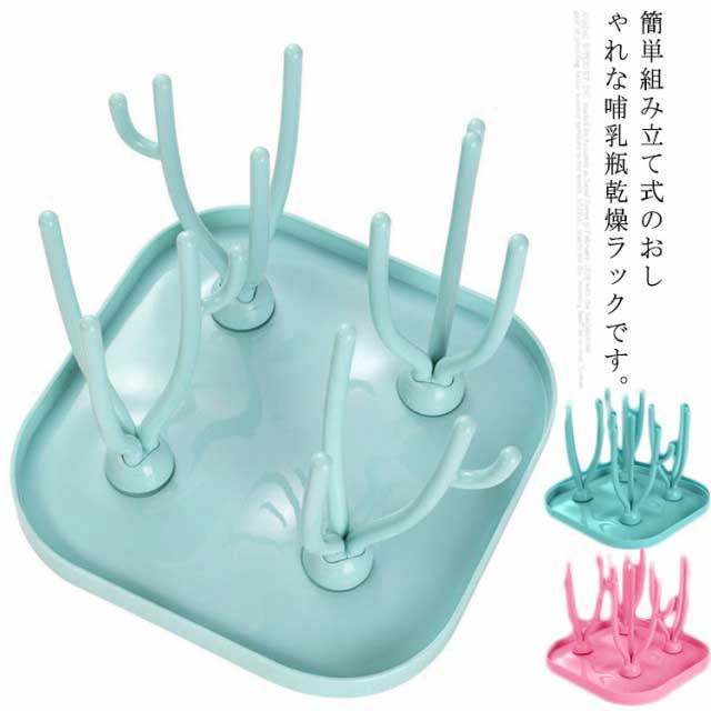 ドライラック 哺乳瓶乾燥ラック 哺乳びん 哺乳瓶スタンド 洗浄器具 哺乳瓶乾燥ラック 立て プレゼント 衛生的 哺乳瓶 コップ ボトル ベビー用品 キッチン用品 おしゃぶり 赤ちゃん 出産祝い ほこり 清潔 洗い 抗菌 消毒