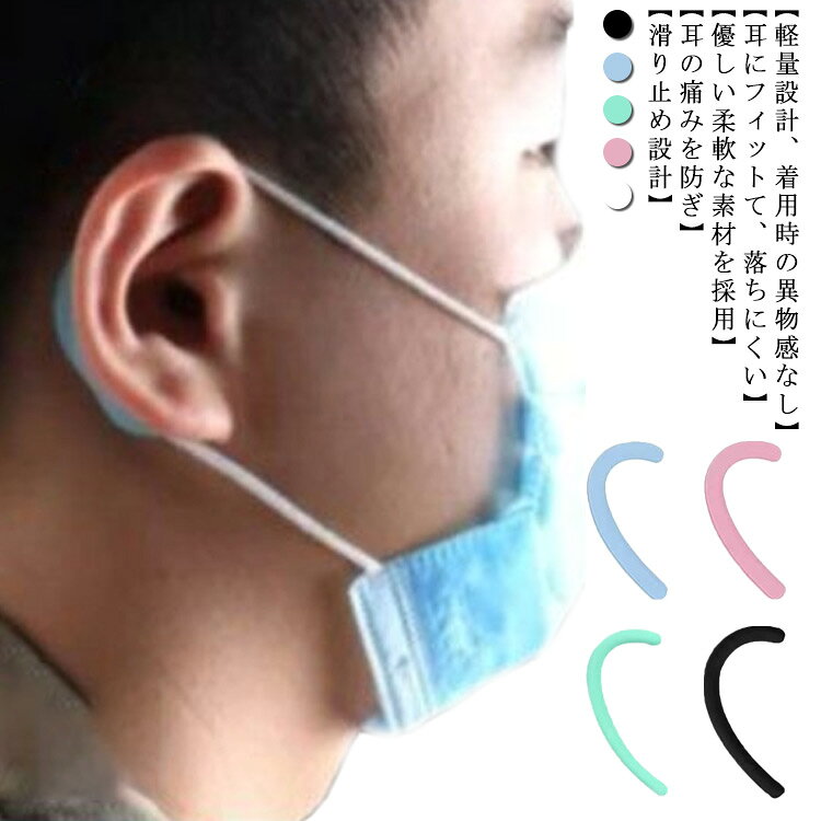 柔らかい イヤーフック 痛くなりにくい 6個 軽い 耳当て シリコン マスクフック 何回でも使える イヤー マスクホルダー 耳が痛くない マスク 送料無料 カバー バンド フック ずり落ち防止 滑り止め 無地 大人子供兼用 可愛い 弾性