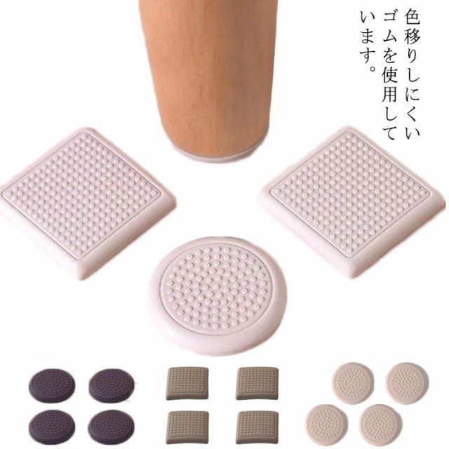 色移りしにくいゴムを使用しています。ソファーの足の下に敷くだけで、寄りかかってソファーがズレるのを防ぎます。裏面のエンボス加工でソファー、椅子などのズレを防止し、表面のすべり止め加工とストッパーでソファーの足も動きません。 サイズ 4個セット サイズについての説明 丸型直径3cm 正方形直径4cm 厚さ5mm※注文する前にちゃんとサイズを確認してくださいね！サイズ表の実寸法は商品によって0.1-0.8cm程度の誤差がある場合がございます。 素材 シリコン 色 丸型直径3cmブラウン 正方形直径4cmブラウン 丸型直径3cmベージュ 正方形直径4cmベージュ 備考 ●サイズ詳細等の測り方はスタッフ間で統一、徹底はしておりますが、実寸は商品によって若干の誤差(1cm～3cm )がある場合がございますので、予めご了承ください。 ●製造ロットにより、細部形状の違いや、同色でも色味に多少の誤差が生じます。 ●パッケージは改良のため予告なく仕様を変更する場合があります。 ▼商品の色は、撮影時の光や、お客様のモニターの色具合などにより、実際の商品と異なる場合がございます。あらかじめ、ご了承ください。 ▼生地の特性上、やや匂いが強く感じられるものもございます。数日のご使用や陰干しなどで気になる匂いはほとんど感じられなくなります。 ▼同じ商品でも生産時期により形やサイズ、カラーに多少の誤差が生じる場合もございます。 ▼他店舗でも在庫を共有して販売をしている為、受注後欠品となる場合もございます。予め、ご了承お願い申し上げます。 ▼出荷前に全て検品を行っておりますが、万が一商品に不具合があった場合は、お問い合わせフォームまたはメールよりご連絡頂けます様お願い申し上げます。速やかに対応致しますのでご安心ください。