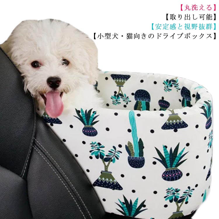(丸洗える)(安定感と視野抜群)(取り出し可能)(小型犬・猫向きのドライブボックス)7kg以内のペットにピッタリなサイズ。優質な生地を使用しており、触り心地ちよく、ドライブボックスでゴロゴロできるくらいの大きさで、ふかふかなクッション感と復元力でペットの足腰を保護できます。とても小さい空間を占有して、車内の空間を節約して、旅に付き添うのは更に便利です。飛び出し防止の安全ベルトも付き、ペットの安全を守る！取り外しデザイン、お手入れ楽です。 中身とカバーは分解して洗濯することができます。 いつでも清潔を保つことができます。ペットは大切な家族で、ドライブボックスはワンちゃんの安全を守られ！ドライブがもっと楽しくなります。犬だけではなく、猫、兎などにも適用します！ サイズ F サイズについての説明 サイズ：42*20*25cm (7kgまでのペット使用可能！)※サイズ表の実寸法は商品によって1-3cm程度の誤差がある場合がございます。モニターの発色具合により、実際の物と色が異なる場合があります。 素材 ポリエステル 綿 色 花柄 備考 ●サイズ詳細等の測り方はスタッフ間で統一、徹底はしておりますが、実寸は商品によって若干の誤差(1cm～3cm )がある場合がございますので、予めご了承ください。 ●製造ロットにより、細部形状の違いや、同色でも色味に多少の誤差が生じます。 ●パッケージは改良のため予告なく仕様を変更する場合があります。 ▼商品の色は、撮影時の光や、お客様のモニターの色具合などにより、実際の商品と異なる場合がございます。あらかじめ、ご了承ください。 ▼生地の特性上、やや匂いが強く感じられるものもございます。数日のご使用や陰干しなどで気になる匂いはほとんど感じられなくなります。 ▼同じ商品でも生産時期により形やサイズ、カラーに多少の誤差が生じる場合もございます。 ▼他店舗でも在庫を共有して販売をしている為、受注後欠品となる場合もございます。予め、ご了承お願い申し上げます。 ▼出荷前に全て検品を行っておりますが、万が一商品に不具合があった場合は、お問い合わせフォームまたはメールよりご連絡頂けます様お願い申し上げます。速やかに対応致しますのでご安心ください。