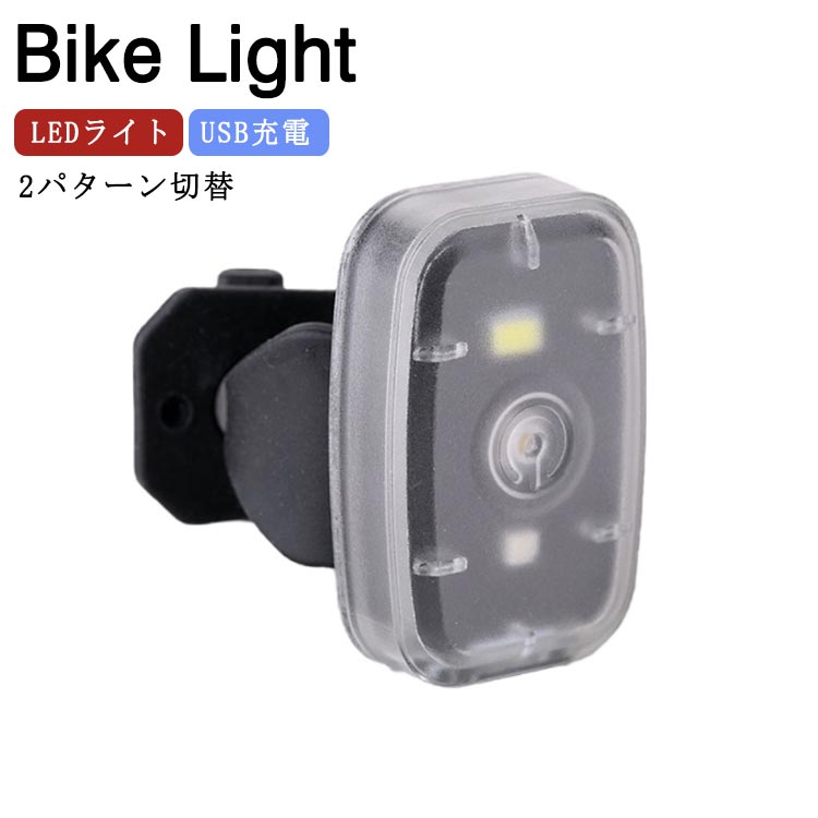 製品仕様：商品名：自転車ライト素材：PC重量:16Gサイズ：4.6×3×2cm充電式:USB充電点灯時間：光(白)5時間 点滅モード：9時間/光(赤)9時間 点滅モード：15時間防水等級：日常生活防水 点灯パターン：2パターン切替セット内容：本体+USBケーブル注意事項※画像はイメージですので、商品改良の為、パッケージや一部仕様が少し変更になる場合もございます。※各数値はあくまでも目安です。実際に使用する環境により少し異なる場合があります。予めご了承ください。※防水が潜水設計ではないから、水に浸しないでください、雨天での使用の後は水分をよく拭き取ってください。※盗難防止のため、自転車から離れる時は、ライト本体を外すことをお勧めします。 サイズ F サイズについての説明 サイズ：4.6*3*2cm 素材 素材：PC 色 黒 備考 ●サイズ詳細等の測り方はスタッフ間で統一、徹底はしておりますが、実寸は商品によって若干の誤差(1cm～3cm )がある場合がございますので、予めご了承ください。 ●製造ロットにより、細部形状の違いや、同色でも色味に多少の誤差が生じます。 ●パッケージは改良のため予告なく仕様を変更する場合があります。 ▼商品の色は、撮影時の光や、お客様のモニターの色具合などにより、実際の商品と異なる場合がございます。あらかじめ、ご了承ください。 ▼生地の特性上、やや匂いが強く感じられるものもございます。数日のご使用や陰干しなどで気になる匂いはほとんど感じられなくなります。 ▼同じ商品でも生産時期により形やサイズ、カラーに多少の誤差が生じる場合もございます。 ▼他店舗でも在庫を共有して販売をしている為、受注後欠品となる場合もございます。予め、ご了承お願い申し上げます。 ▼出荷前に全て検品を行っておりますが、万が一商品に不具合があった場合は、お問い合わせフォームまたはメールよりご連絡頂けます様お願い申し上げます。速やかに対応致しますのでご安心ください。
