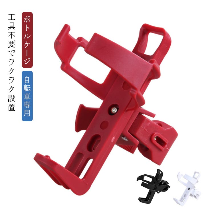 商品名：ボトルケージ素材：ナイロンサイズ：F重量:120g対応ハンドルサイズ:直径1.5-4.2cmセット内容：ボトルケージ本体注意事項※画像はイメージですので、商品改良の為、パッケージや一部仕様が少し変更になる場合もございます。 サイズ F サイズについての説明 サイズ：F 素材 素材：ナイロン 色 黒 赤 白 備考 ●サイズ詳細等の測り方はスタッフ間で統一、徹底はしておりますが、実寸は商品によって若干の誤差(1cm～3cm )がある場合がございますので、予めご了承ください。 ●製造ロットにより、細部形状の違いや、同色でも色味に多少の誤差が生じます。 ●パッケージは改良のため予告なく仕様を変更する場合があります。 ▼商品の色は、撮影時の光や、お客様のモニターの色具合などにより、実際の商品と異なる場合がございます。あらかじめ、ご了承ください。 ▼生地の特性上、やや匂いが強く感じられるものもございます。数日のご使用や陰干しなどで気になる匂いはほとんど感じられなくなります。 ▼同じ商品でも生産時期により形やサイズ、カラーに多少の誤差が生じる場合もございます。 ▼他店舗でも在庫を共有して販売をしている為、受注後欠品となる場合もございます。予め、ご了承お願い申し上げます。 ▼出荷前に全て検品を行っておりますが、万が一商品に不具合があった場合は、お問い合わせフォームまたはメールよりご連絡頂けます様お願い申し上げます。速やかに対応致しますのでご安心ください。