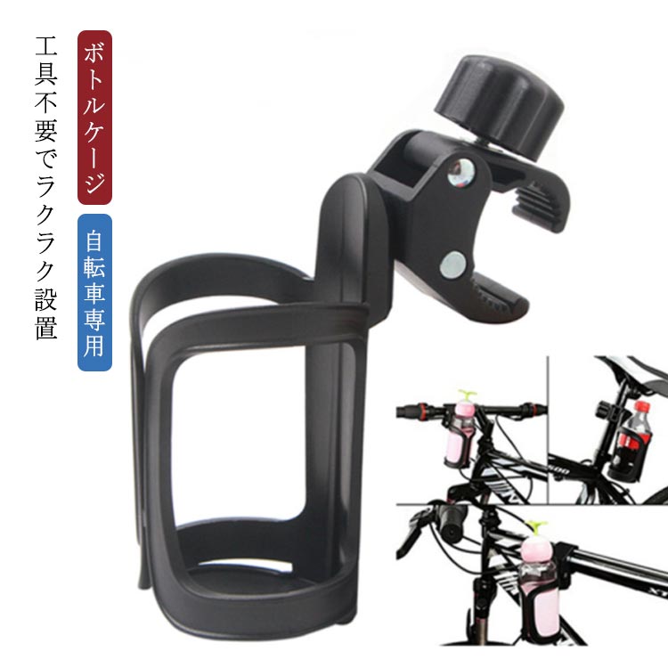 ペットボトル ボトルケージ ボトルホルダー 自転車 ドリンクホルダー バイク用 自転車 ドリンク入れ ボトルケージ ハンドル 飲み物 ドリンク ベビーカー 簡単装着 ロードバイク クロスバイク マウンテンバイク