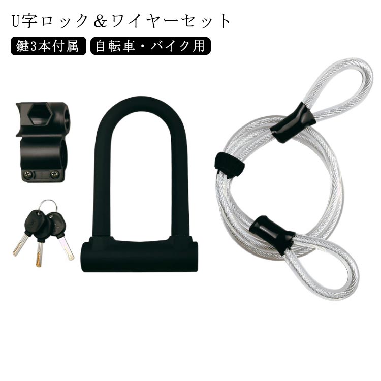 商品名：自転車用U字ロック+ケーブル素材：スチール PVC 合金サイズ：U字ロック:193*123*32mm ケーブル:直径12mm 長さ120cm重量：1080gセット内容:U字ロック+ケーブル+ブラケット+鍵3本 サイズ F サイズについての説明 サイズ：U字ロック:193*123*32mm ケーブル:直径12mm 長さ120cm 素材 素材：スチール PVC 合金 色 セット 備考 ●サイズ詳細等の測り方はスタッフ間で統一、徹底はしておりますが、実寸は商品によって若干の誤差(1cm～3cm )がある場合がございますので、予めご了承ください。 ●製造ロットにより、細部形状の違いや、同色でも色味に多少の誤差が生じます。 ●パッケージは改良のため予告なく仕様を変更する場合があります。 ▼商品の色は、撮影時の光や、お客様のモニターの色具合などにより、実際の商品と異なる場合がございます。あらかじめ、ご了承ください。 ▼生地の特性上、やや匂いが強く感じられるものもございます。数日のご使用や陰干しなどで気になる匂いはほとんど感じられなくなります。 ▼同じ商品でも生産時期により形やサイズ、カラーに多少の誤差が生じる場合もございます。 ▼他店舗でも在庫を共有して販売をしている為、受注後欠品となる場合もございます。予め、ご了承お願い申し上げます。 ▼出荷前に全て検品を行っておりますが、万が一商品に不具合があった場合は、お問い合わせフォームまたはメールよりご連絡頂けます様お願い申し上げます。速やかに対応致しますのでご安心ください。