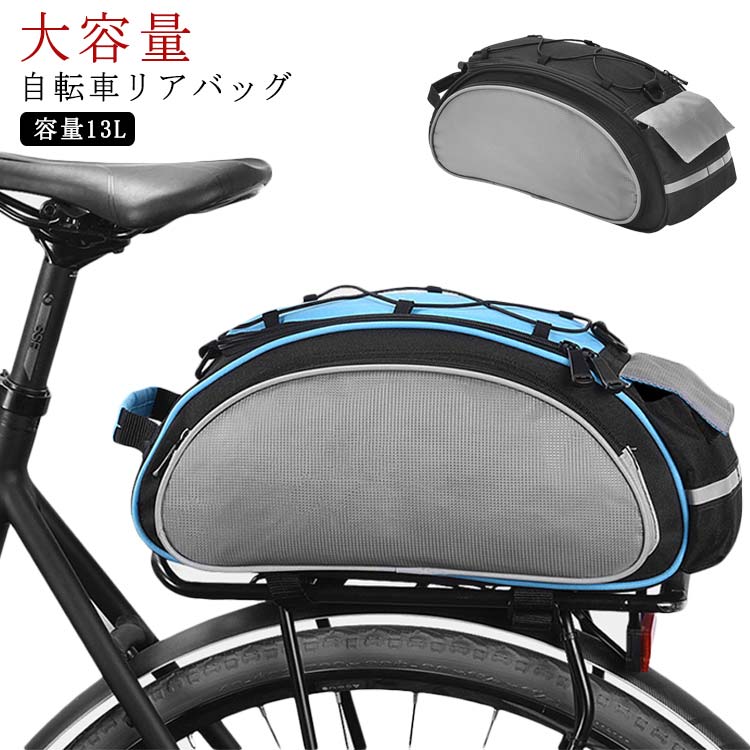 商品名：自転車リアバッグ素材：ポリエステル ナイロン そのほかサイズ:42*16*18CM容量:13L重量:約398g特徴:見た目以上の大容量で使い勝手ばつぐん。日常の必需品、自転車用ギア、サイクリングアクセサリーなど日用品の理想的な収納することができます。 サイズ 13L サイズについての説明 サイズ:42*16*18CM容量:13L 素材 素材：ポリエステル ナイロン そのほか 色 藍 黒 備考 ●サイズ詳細等の測り方はスタッフ間で統一、徹底はしておりますが、実寸は商品によって若干の誤差(1cm～3cm )がある場合がございますので、予めご了承ください。 ●製造ロットにより、細部形状の違いや、同色でも色味に多少の誤差が生じます。 ●パッケージは改良のため予告なく仕様を変更する場合があります。 ▼商品の色は、撮影時の光や、お客様のモニターの色具合などにより、実際の商品と異なる場合がございます。あらかじめ、ご了承ください。 ▼生地の特性上、やや匂いが強く感じられるものもございます。数日のご使用や陰干しなどで気になる匂いはほとんど感じられなくなります。 ▼同じ商品でも生産時期により形やサイズ、カラーに多少の誤差が生じる場合もございます。 ▼他店舗でも在庫を共有して販売をしている為、受注後欠品となる場合もございます。予め、ご了承お願い申し上げます。 ▼出荷前に全て検品を行っておりますが、万が一商品に不具合があった場合は、お問い合わせフォームまたはメールよりご連絡頂けます様お願い申し上げます。速やかに対応致しますのでご安心ください。