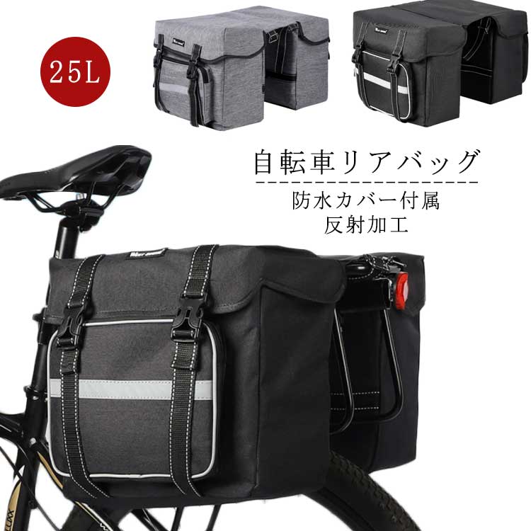 商品名：自転車リアバッグ素材：ポリエステル ナイロン そのほかサイズ:41*30*28cm容量:25L重量:約802g特徴:見た目以上の大容量で使い勝手ばつぐん。日常の必需品、自転車用ギア、サイクリングアクセサリーなど日用品の理想的な収納することができます。 サイズ 防水カバー付属 サイズについての説明 サイズ:41*30*28cm容量:25L 素材 素材：ポリエステル ナイロン そのほか 色 黒 灰 備考 ●サイズ詳細等の測り方はスタッフ間で統一、徹底はしておりますが、実寸は商品によって若干の誤差(1cm～3cm )がある場合がございますので、予めご了承ください。 ●製造ロットにより、細部形状の違いや、同色でも色味に多少の誤差が生じます。 ●パッケージは改良のため予告なく仕様を変更する場合があります。 ▼商品の色は、撮影時の光や、お客様のモニターの色具合などにより、実際の商品と異なる場合がございます。あらかじめ、ご了承ください。 ▼生地の特性上、やや匂いが強く感じられるものもございます。数日のご使用や陰干しなどで気になる匂いはほとんど感じられなくなります。 ▼同じ商品でも生産時期により形やサイズ、カラーに多少の誤差が生じる場合もございます。 ▼他店舗でも在庫を共有して販売をしている為、受注後欠品となる場合もございます。予め、ご了承お願い申し上げます。 ▼出荷前に全て検品を行っておりますが、万が一商品に不具合があった場合は、お問い合わせフォームまたはメールよりご連絡頂けます様お願い申し上げます。速やかに対応致しますのでご安心ください。