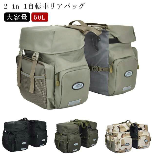 商品名：2 in 1自転車リアバッグ素材：ポリエステル ナイロン そのほかサイズ:53*35*33cm容量:50L特徴:見た目以上の大容量で使い勝手ばつぐん。日常の必需品、自転車用ギア、サイクリングアクセサリーなどいろいろなものを収納することができます。 サイズ F サイズについての説明 サイズ:53*35*33cm容量:50L 素材 素材：ポリエステル ナイロン そのほか 色 黒 灰 カーキ 迷彩 備考 ●サイズ詳細等の測り方はスタッフ間で統一、徹底はしておりますが、実寸は商品によって若干の誤差(1cm～3cm )がある場合がございますので、予めご了承ください。 ●製造ロットにより、細部形状の違いや、同色でも色味に多少の誤差が生じます。 ●パッケージは改良のため予告なく仕様を変更する場合があります。 ▼商品の色は、撮影時の光や、お客様のモニターの色具合などにより、実際の商品と異なる場合がございます。あらかじめ、ご了承ください。 ▼生地の特性上、やや匂いが強く感じられるものもございます。数日のご使用や陰干しなどで気になる匂いはほとんど感じられなくなります。 ▼同じ商品でも生産時期により形やサイズ、カラーに多少の誤差が生じる場合もございます。 ▼他店舗でも在庫を共有して販売をしている為、受注後欠品となる場合もございます。予め、ご了承お願い申し上げます。 ▼出荷前に全て検品を行っておりますが、万が一商品に不具合があった場合は、お問い合わせフォームまたはメールよりご連絡頂けます様お願い申し上げます。速やかに対応致しますのでご安心ください。