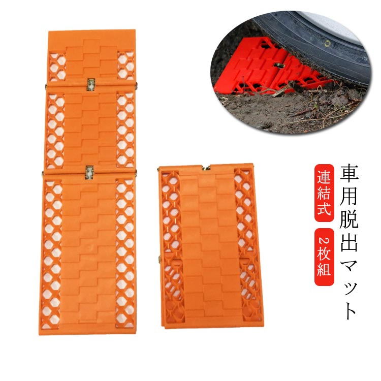 (商品名)車用脱出マット2枚組(サイズ)60*18*1cm(素材)プラステック(重量)1400g(特徴)車のタイヤが空転して動けなくなった時タイヤの下に敷いて簡単に脱出できます。自動車に備えておけば安心です。豪雪地帯や積雪地などのトラブル時に大活躍。 サイズ 2枚組 サイズについての説明 (サイズ)60*18*1cm 素材 (素材)プラステック 色 オレンジ 備考 ●サイズ詳細等の測り方はスタッフ間で統一、徹底はしておりますが、実寸は商品によって若干の誤差(1cm～3cm )がある場合がございますので、予めご了承ください。 ●製造ロットにより、細部形状の違いや、同色でも色味に多少の誤差が生じます。 ●パッケージは改良のため予告なく仕様を変更する場合があります。 ▼商品の色は、撮影時の光や、お客様のモニターの色具合などにより、実際の商品と異なる場合がございます。あらかじめ、ご了承ください。 ▼生地の特性上、やや匂いが強く感じられるものもございます。数日のご使用や陰干しなどで気になる匂いはほとんど感じられなくなります。 ▼同じ商品でも生産時期により形やサイズ、カラーに多少の誤差が生じる場合もございます。 ▼他店舗でも在庫を共有して販売をしている為、受注後欠品となる場合もございます。予め、ご了承お願い申し上げます。 ▼出荷前に全て検品を行っておりますが、万が一商品に不具合があった場合は、お問い合わせフォームまたはメールよりご連絡頂けます様お願い申し上げます。速やかに対応致しますのでご安心ください。